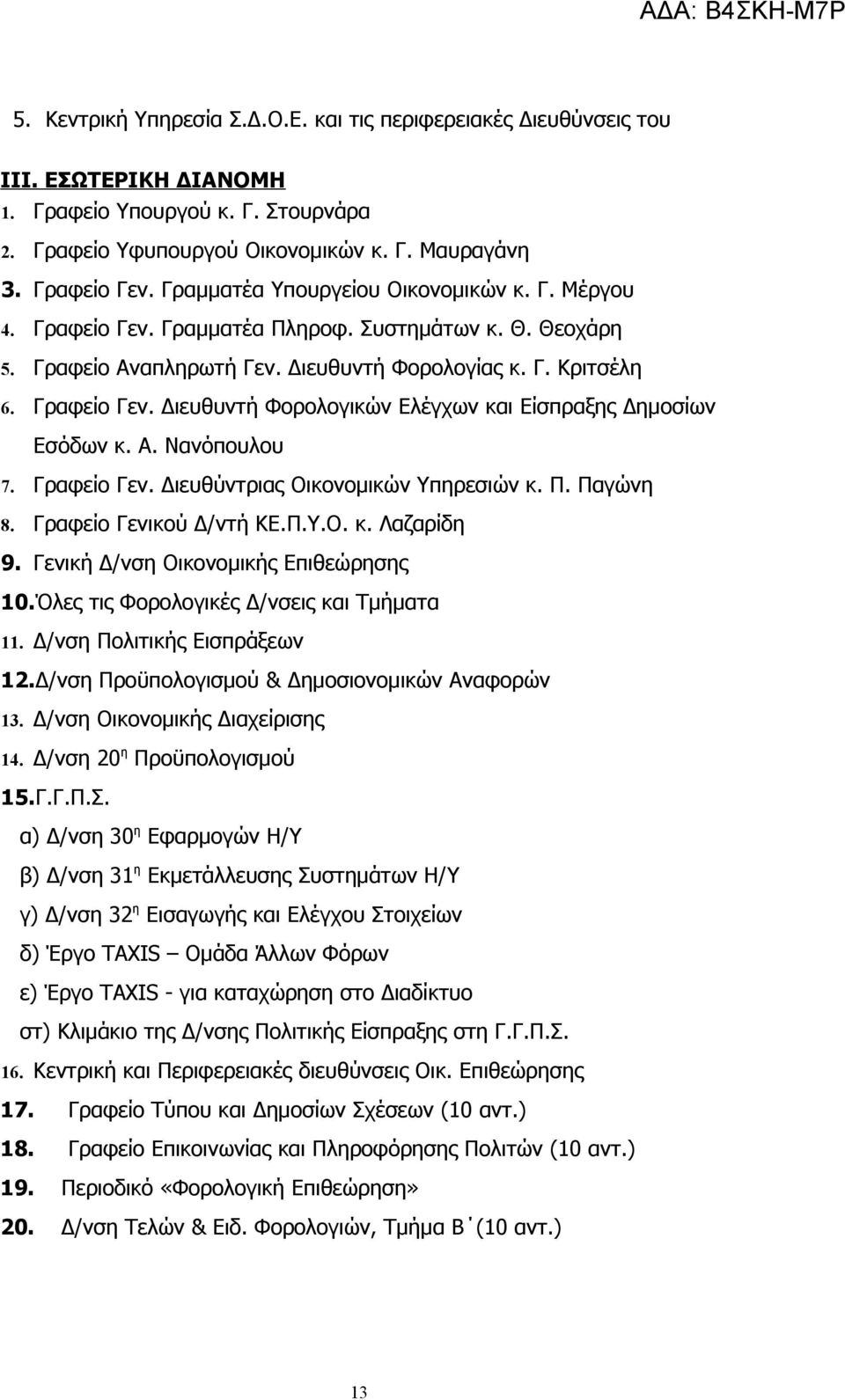 Α. Νανόπουλου 7. Γραφείο Γεν. Διευθύντριας Οικονομικών Υπηρεσιών κ. Π. Παγώνη 8. Γραφείο Γενικού Δ/ντή ΚΕ.Π.Υ.Ο. κ. Λαζαρίδη 9. Γενική Δ/νση Οικονομικής Επιθεώρησης 10.
