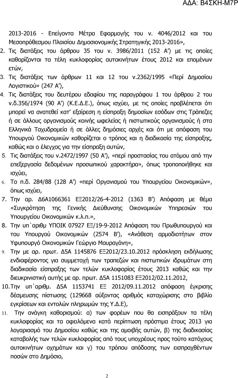2362/1995 «Περί Δημοσίου Λογιστικού» (247 Α ), 4. Τις διατάξεις του δευτέρου εδαφίου της παραγράφου 1 του άρθρου 2 του ν.δ.356/1974 (90 Α ) (Κ.Ε.