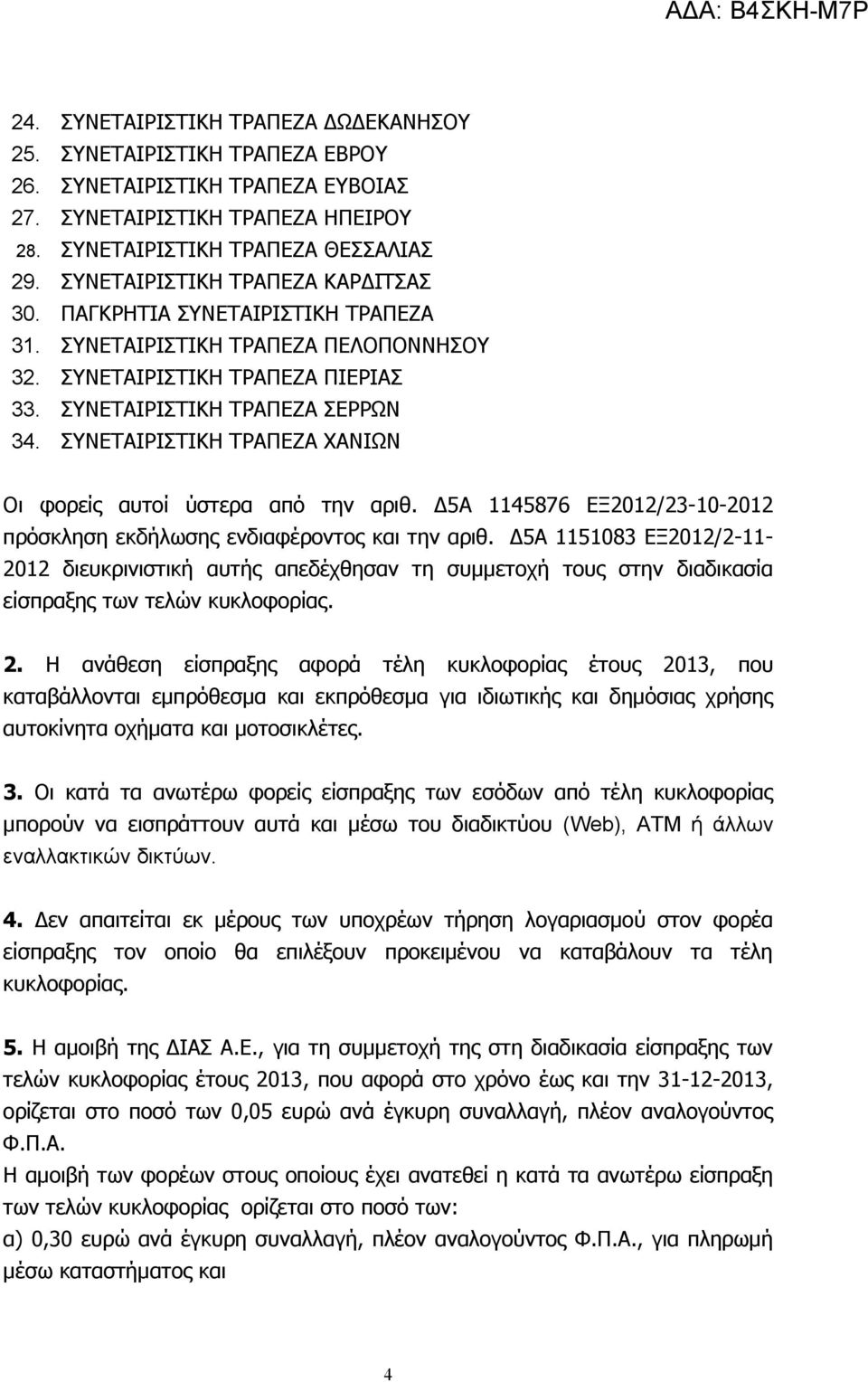 ΣΥΝΕΤΑΙΡΙΣΤΙΚΗ ΤΡΑΠΕΖΑ ΧΑΝΙΩΝ Οι φορείς αυτοί ύστερα από την αριθ. Δ5Α 1145876 ΕΞ2012/23-10-2012 πρόσκληση εκδήλωσης ενδιαφέροντος και την αριθ.