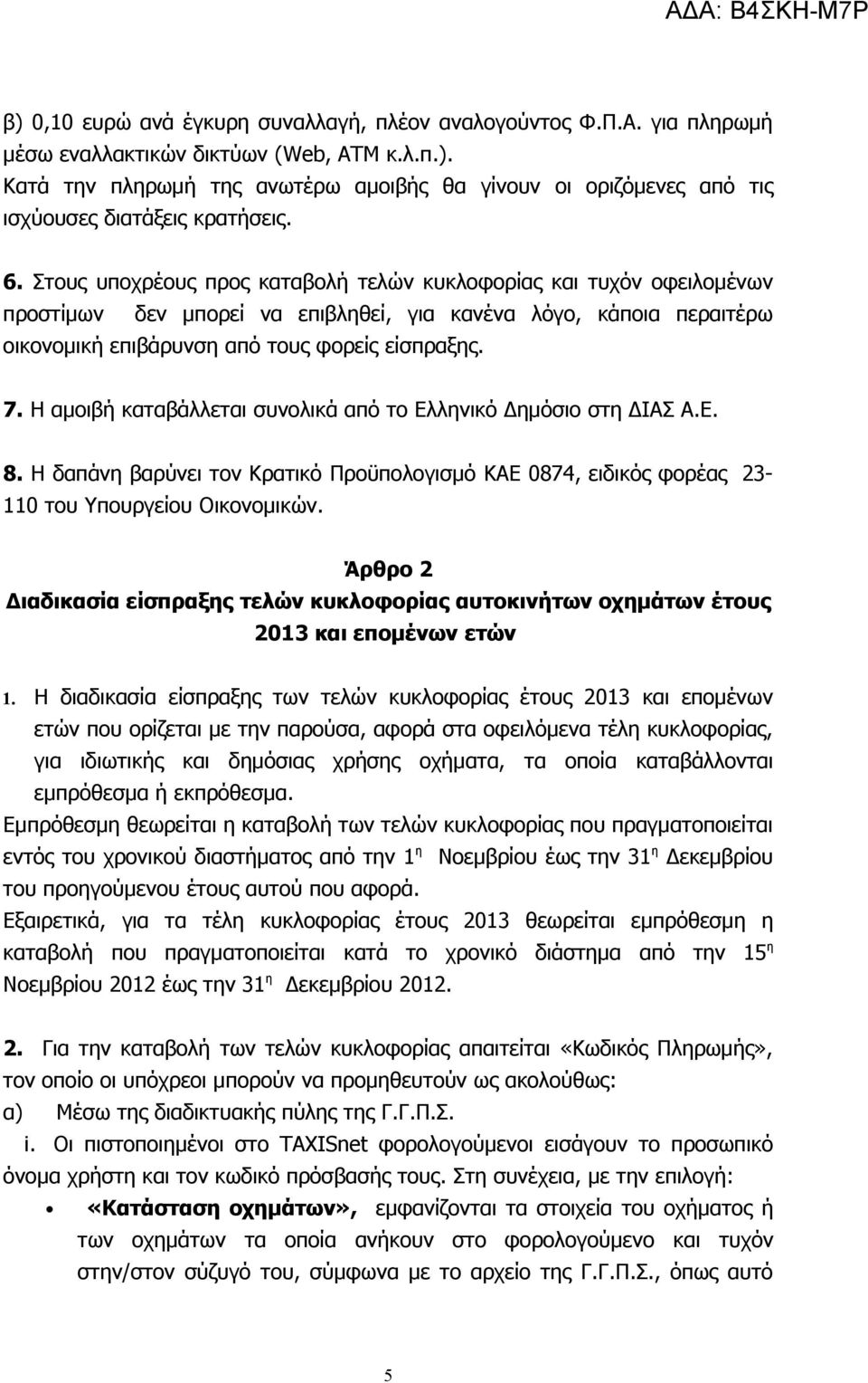Η αμοιβή καταβάλλεται συνολικά από το Ελληνικό Δημόσιο στη ΔΙΑΣ Α.Ε. 8. Η δαπάνη βαρύνει τον Κρατικό Προϋπολογισμό ΚΑΕ 0874, ειδικός φορέας 23-110 του Υπουργείου Οικονομικών.