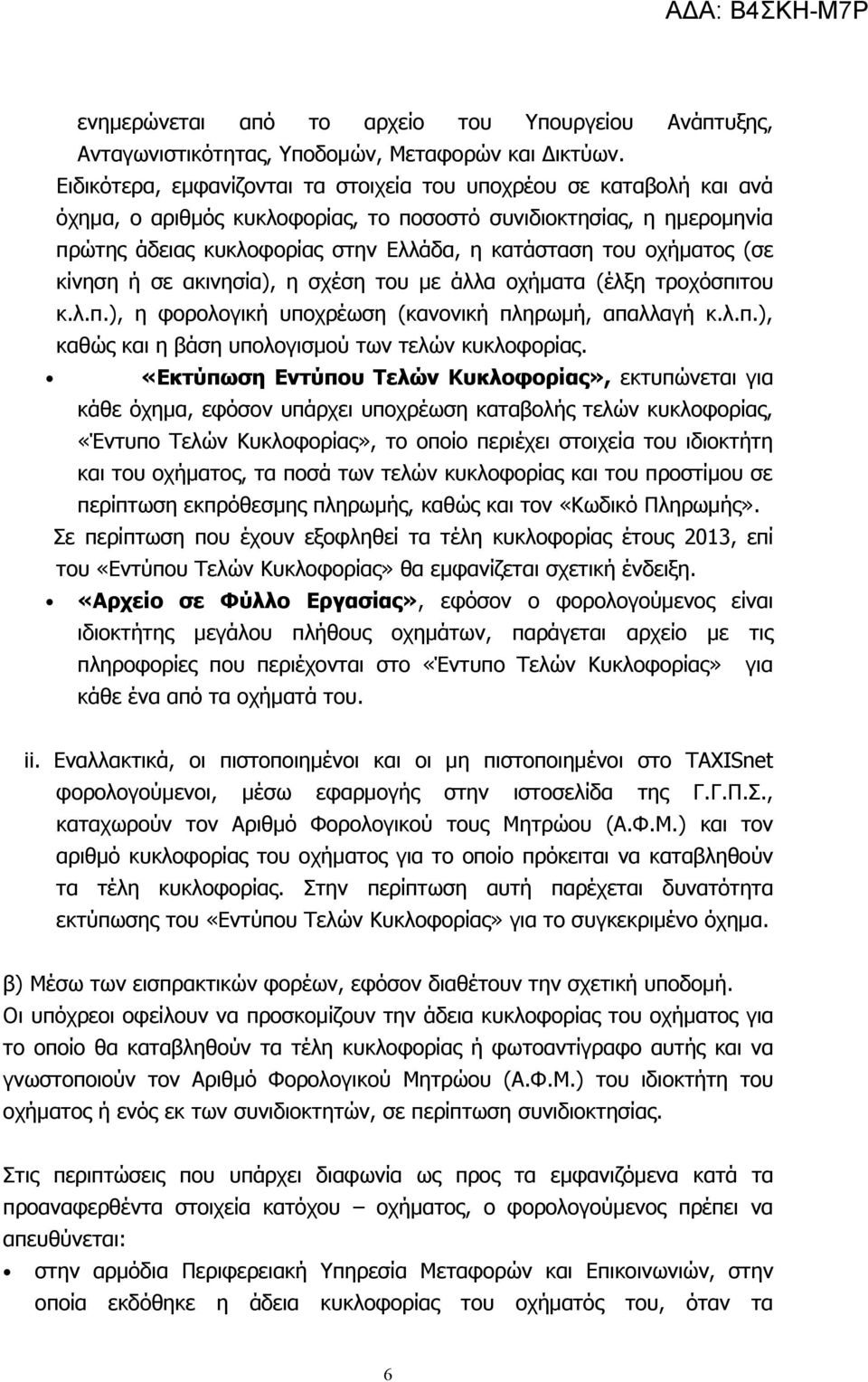 οχήματος (σε κίνηση ή σε ακινησία), η σχέση του με άλλα οχήματα (έλξη τροχόσπιτου κ.λ.π.), η φορολογική υποχρέωση (κανονική πληρωμή, απαλλαγή κ.λ.π.), καθώς και η βάση υπολογισμού των τελών κυκλοφορίας.