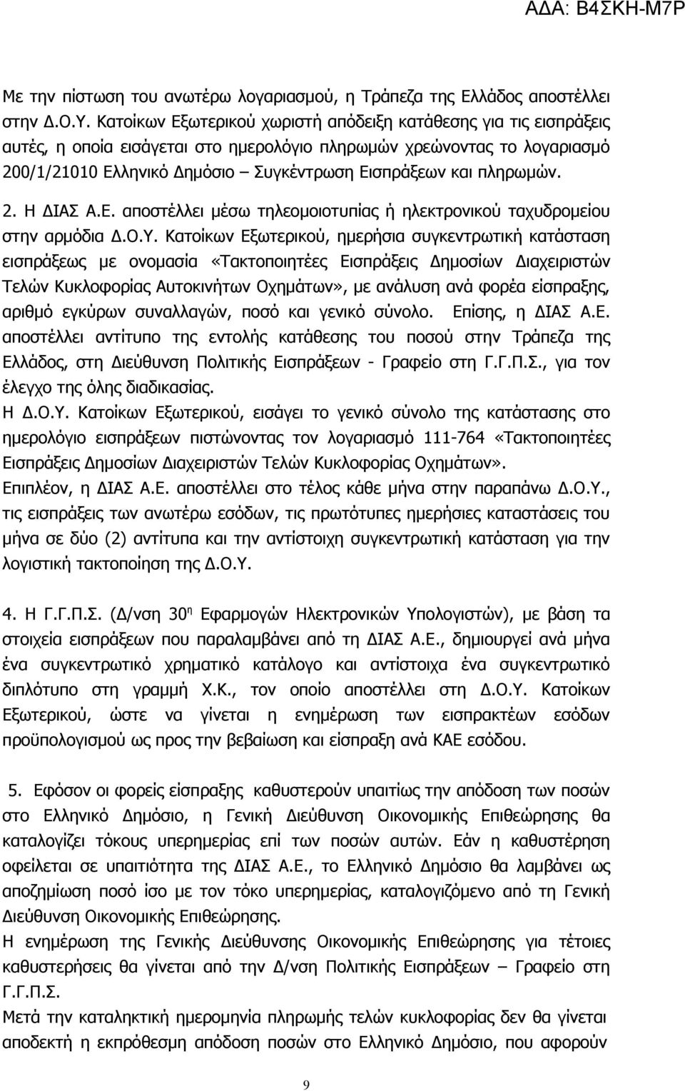 πληρωμών. 2. Η ΔΙΑΣ Α.Ε. αποστέλλει μέσω τηλεομοιοτυπίας ή ηλεκτρονικού ταχυδρομείου στην αρμόδια Δ.Ο.Υ.