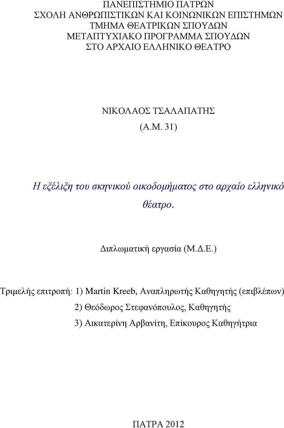 Διπλωματική εργασία (Μ.Δ.Ε.