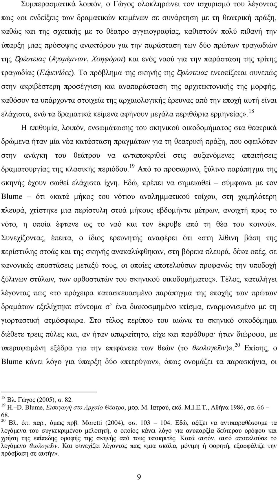 (Εὐμενίδες).