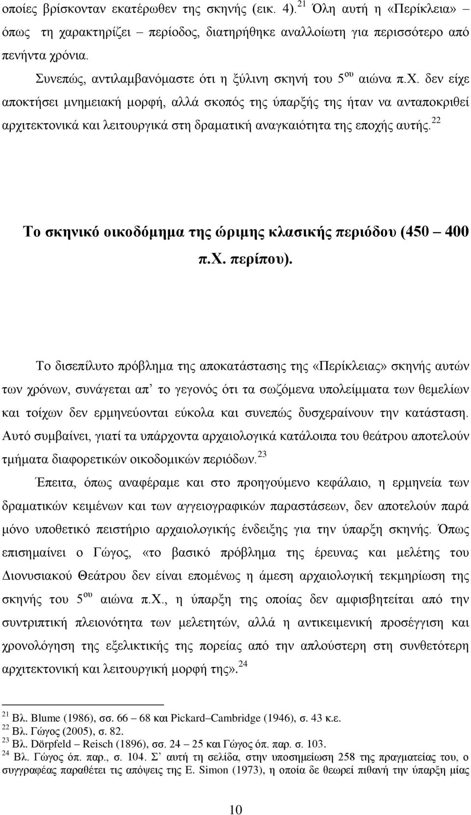 δεν είχε αποκτήσει μνημειακή μορφή, αλλά σκοπός της ύπαρξής της ήταν να ανταποκριθεί αρχιτεκτονικά και λειτουργικά στη δραματική αναγκαιότητα της εποχής αυτής.