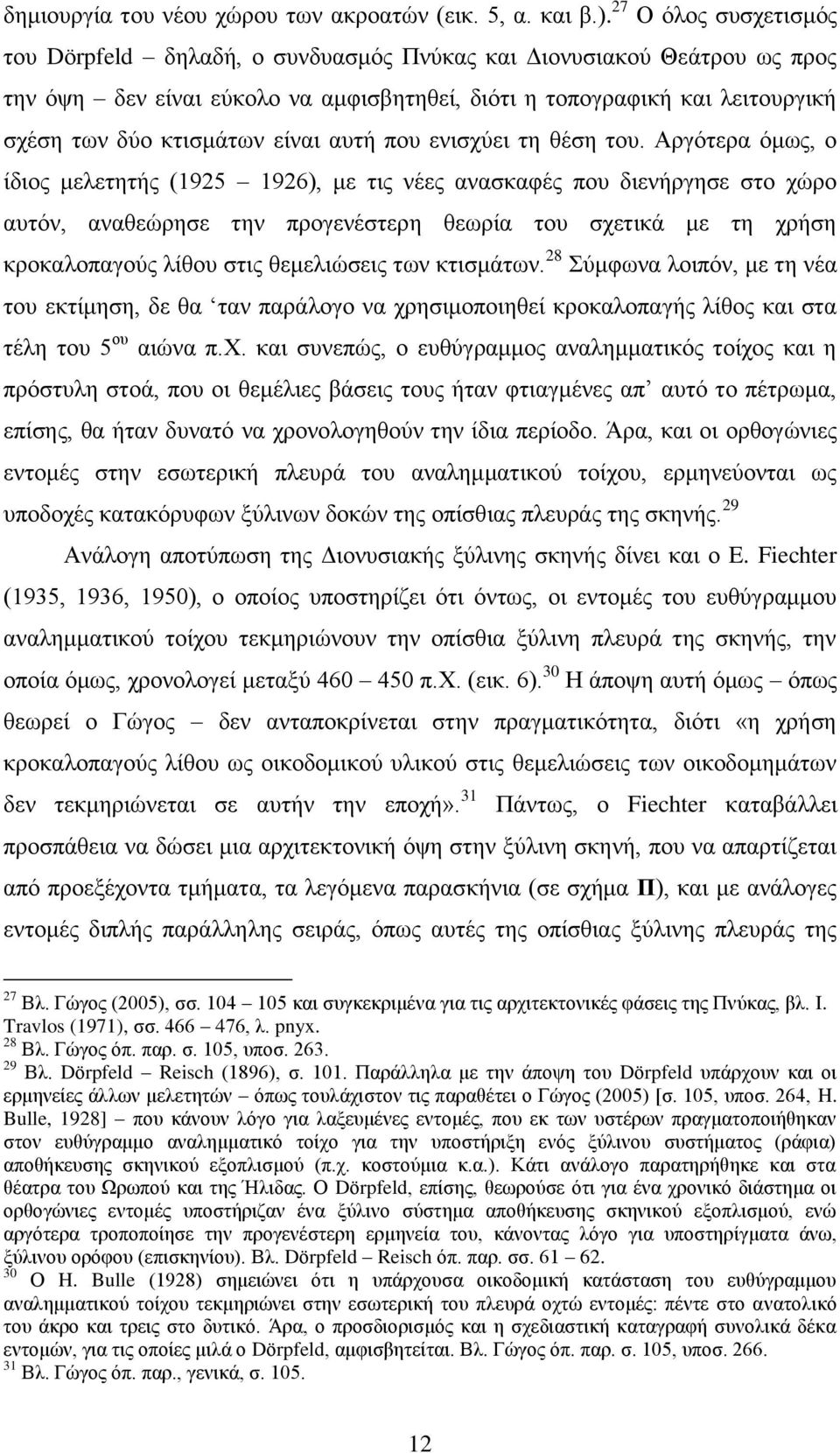 είναι αυτή που ενισχύει τη θέση του.