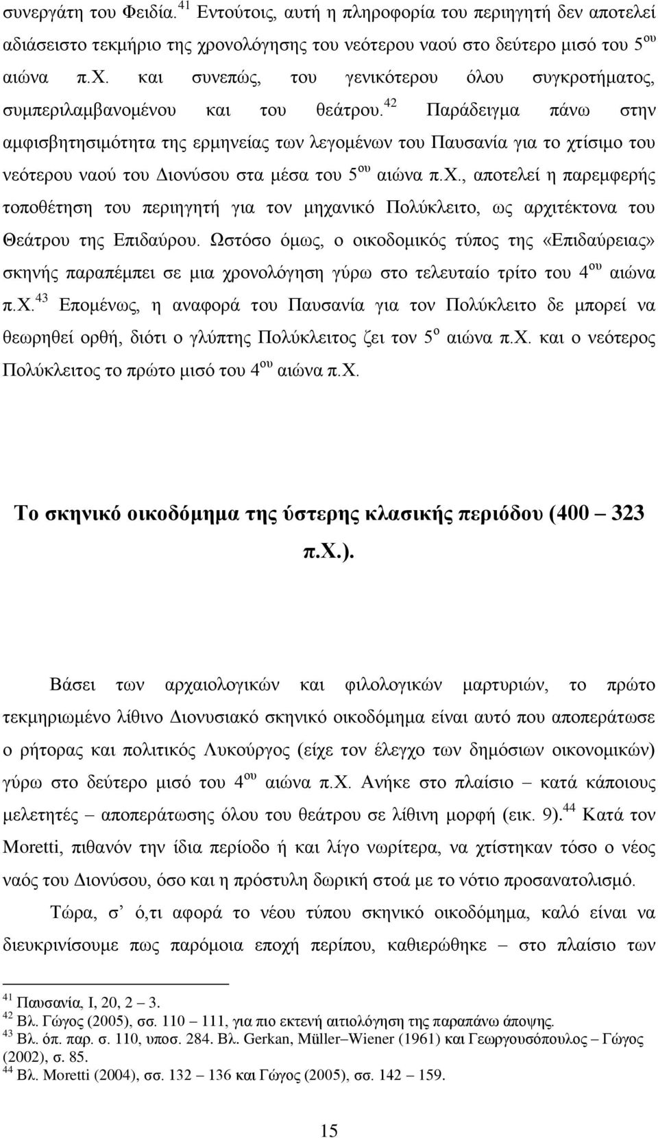 ίσιμο του νεότερου ναού του Διονύσου στα μέσα του 5 ου αιώνα π.χ., αποτελεί η παρεμφερής τοποθέτηση του περιηγητή για τον μηχανικό Πολύκλειτο, ως αρχιτέκτονα του Θεάτρου της Επιδαύρου.