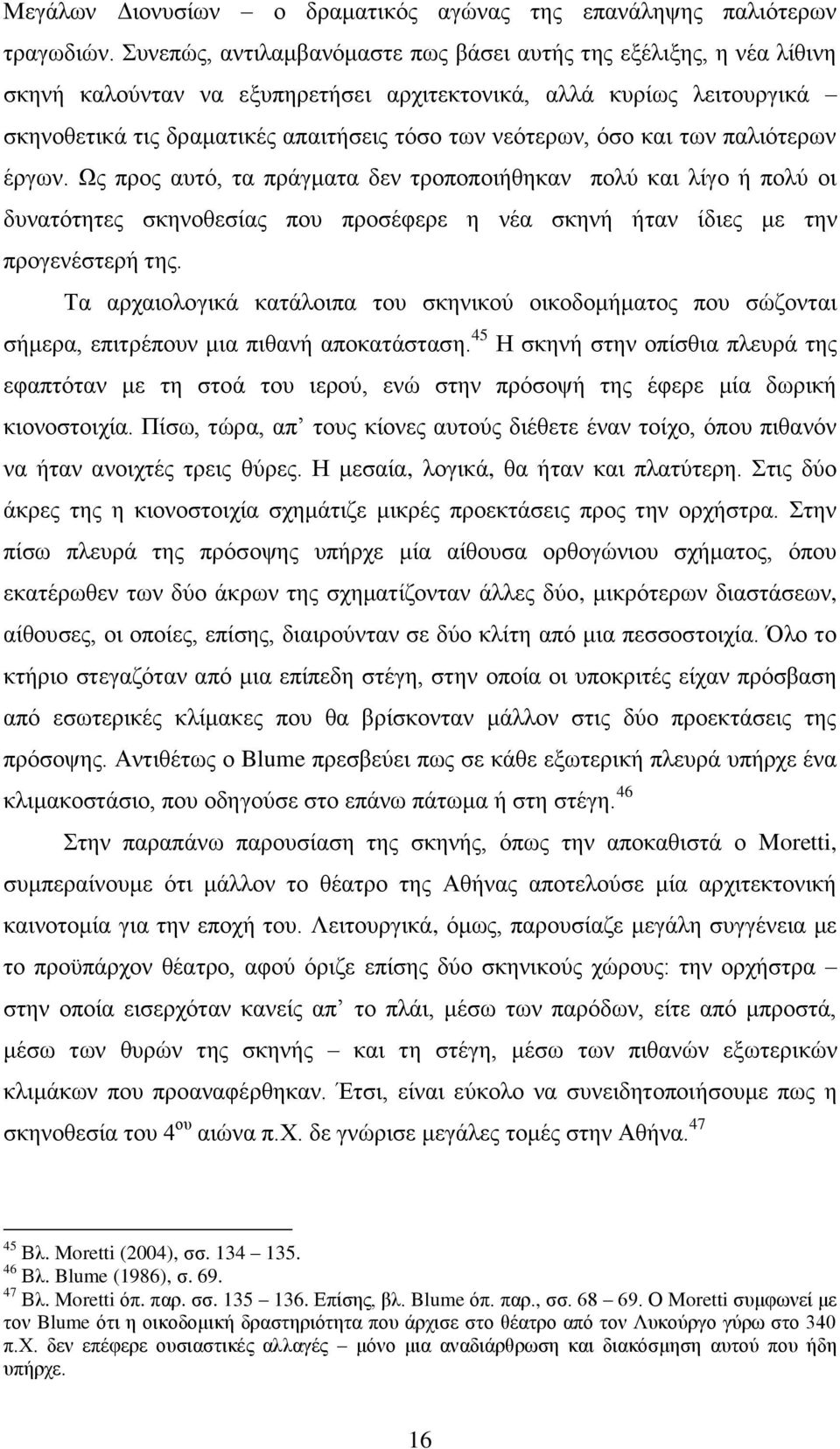 όσο και των παλιότερων έργων. Ως προς αυτό, τα πράγματα δεν τροποποιήθηκαν πολύ και λίγο ή πολύ οι δυνατότητες σκηνοθεσίας που προσέφερε η νέα σκηνή ήταν ίδιες με την προγενέστερή της.