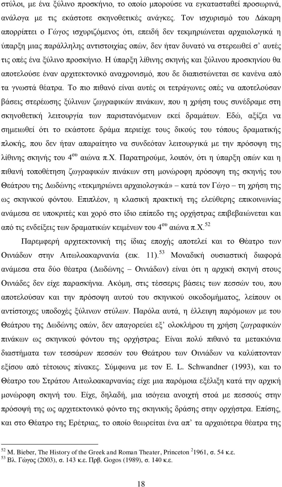 ξύλινο προσκήνιο. Η ύπαρξη λίθινης σκηνής και ξύλινου προσκηνίου θα αποτελούσε έναν αρχιτεκτονικό αναχρονισμό, που δε διαπιστώνεται σε κανένα από τα γνωστά θέατρα.