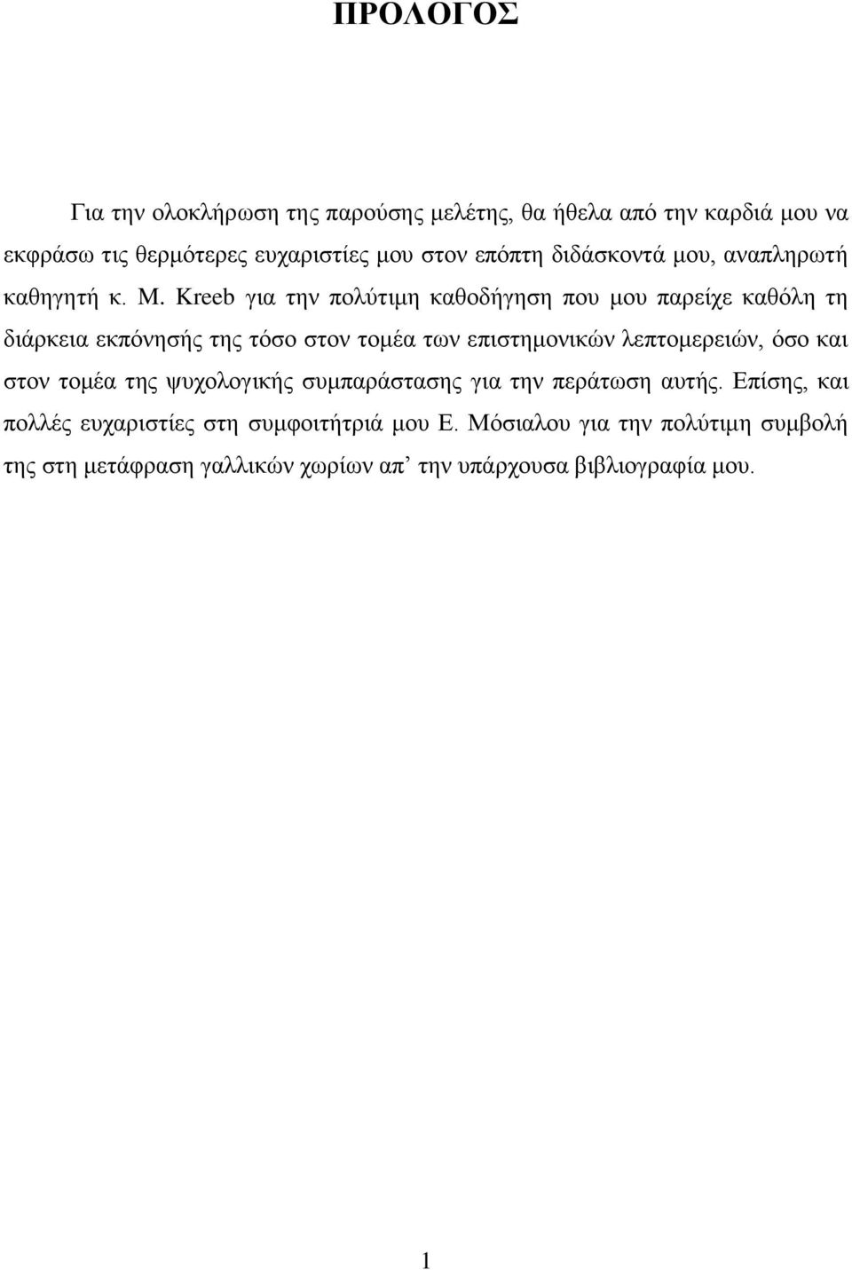 Kreeb για την πολύτιμη καθοδήγηση που μου παρείχε καθόλη τη διάρκεια εκπόνησής της τόσο στον τομέα των επιστημονικών λεπτομερειών, όσο