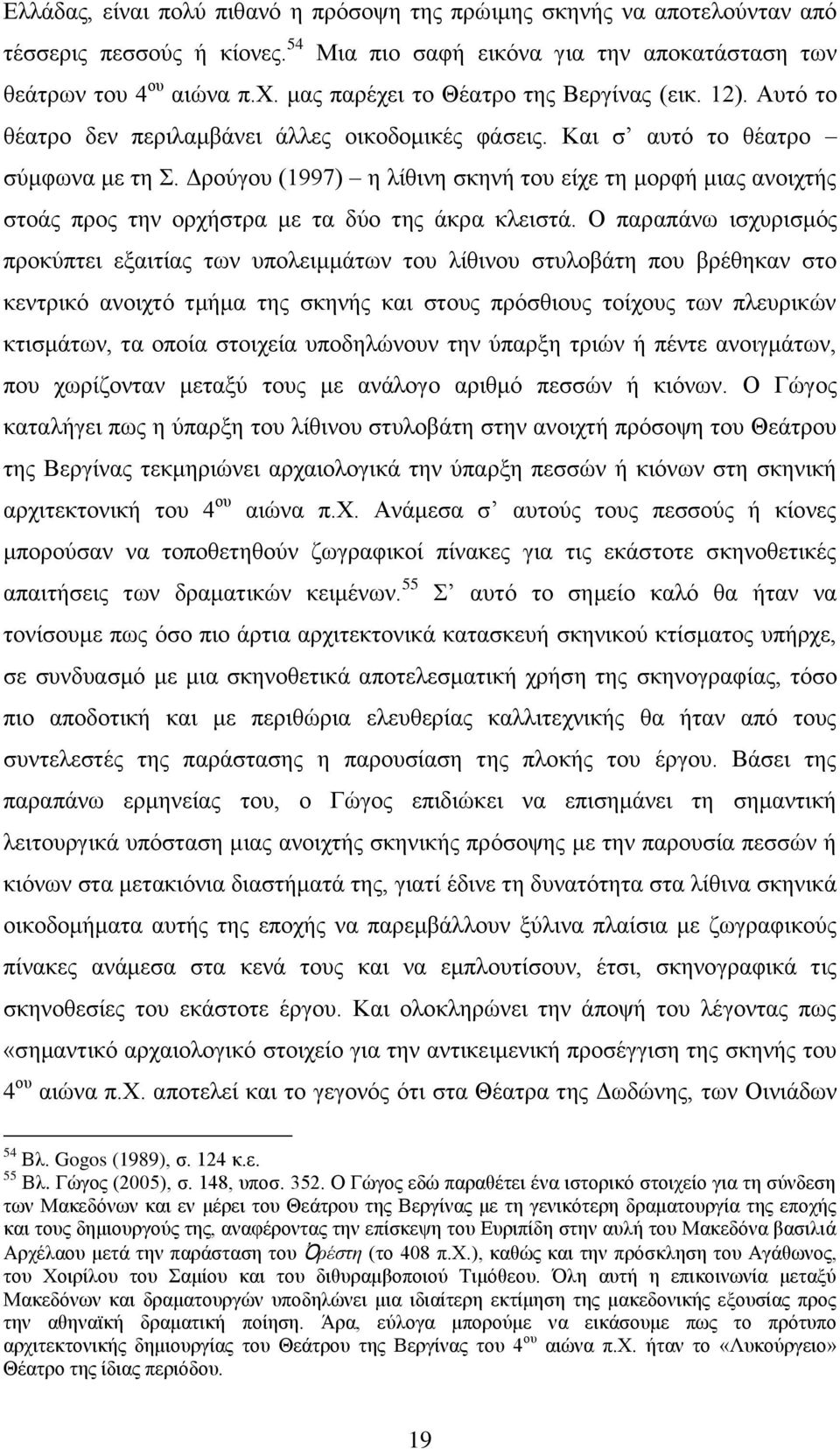Δρούγου (1997) η λίθινη σκηνή του είχε τη μορφή μιας ανοιχτής στοάς προς την ορχήστρα με τα δύο της άκρα κλειστά.