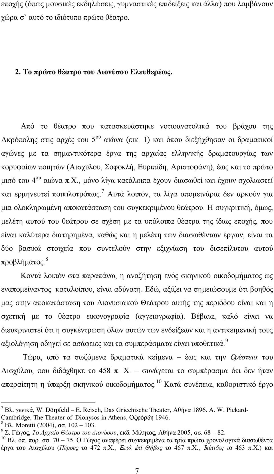 1) και όπου διεξήχθησαν οι δραματικοί αγώνες με τα σημαντικότερα έργα της αρχαίας ελληνικής δραματουργίας των κορυφαίων ποιητών (Αισχύλου, Σοφοκλή, Ευριπίδη, Αριστοφάνη), έως και το πρώτο μισό του 4