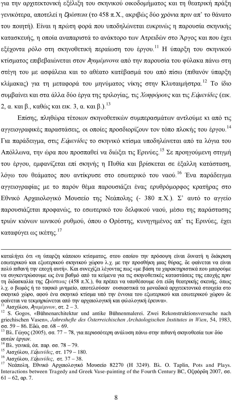 11 Η ύπαρξη του σκηνικού κτίσματος επιβεβαιώνεται στον Ἀγαμέμνονα από την παρουσία του φύλακα πάνω στη στέγη του με ασφάλεια και το αθέατο κατέβασμά του από πίσω (πιθανόν ύπαρξη κλίμακας) για τη