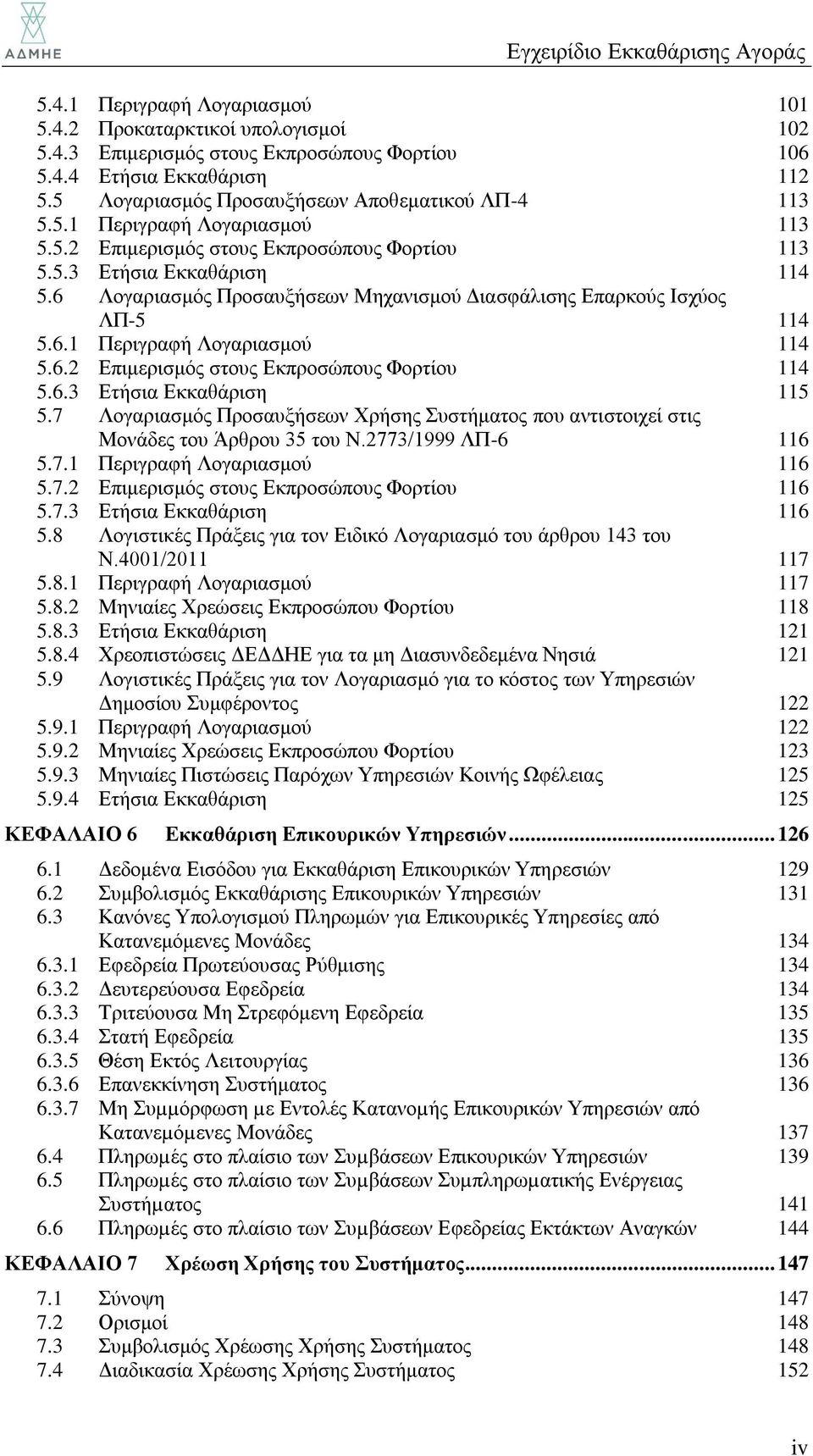 6.3 Ετήσια Εκκαθάριση 115 5.7 Λογαριασμός Προσαυξήσεων Χρήσης Συστήματος που αντιστοιχεί στις Μονάδες του Άρθρου 35 του N.2773/1999 ΛΠ-6 116 5.7.1 Περιγραφή Λογαριασμού 116 5.7.2 Επιμερισμός στους Εκπροσώπους Φορτίου 116 5.