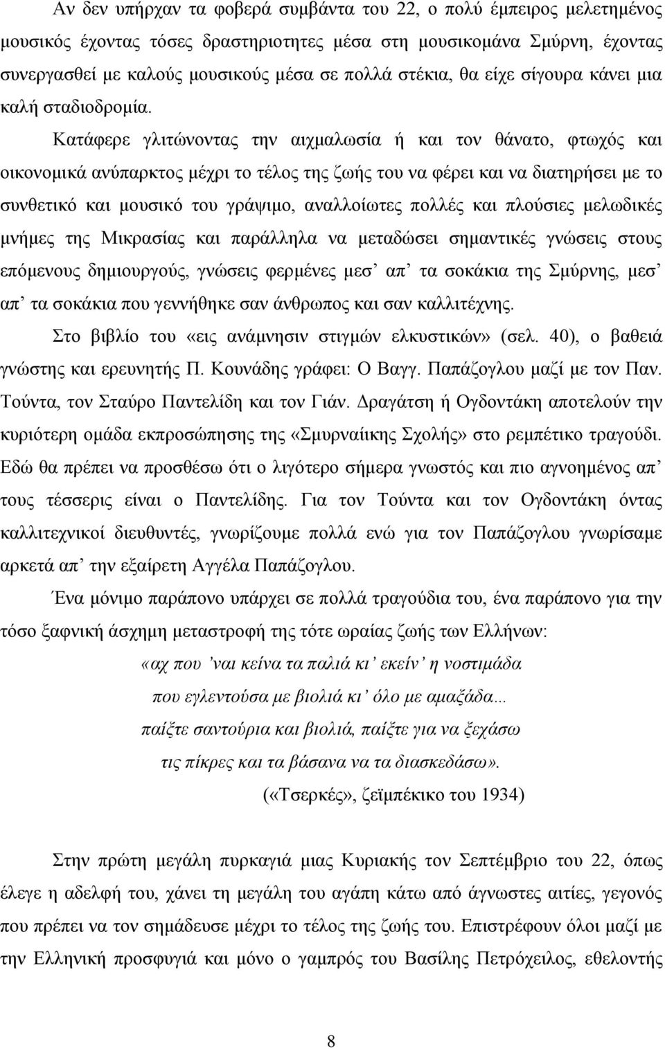 Κατάφερε γλιτώνοντας την αιχμαλωσία ή και τον θάνατο, φτωχός και οικονομικά ανύπαρκτος μέχρι το τέλος της ζωής του να φέρει και να διατηρήσει με το συνθετικό και μουσικό του γράψιμο, αναλλοίωτες