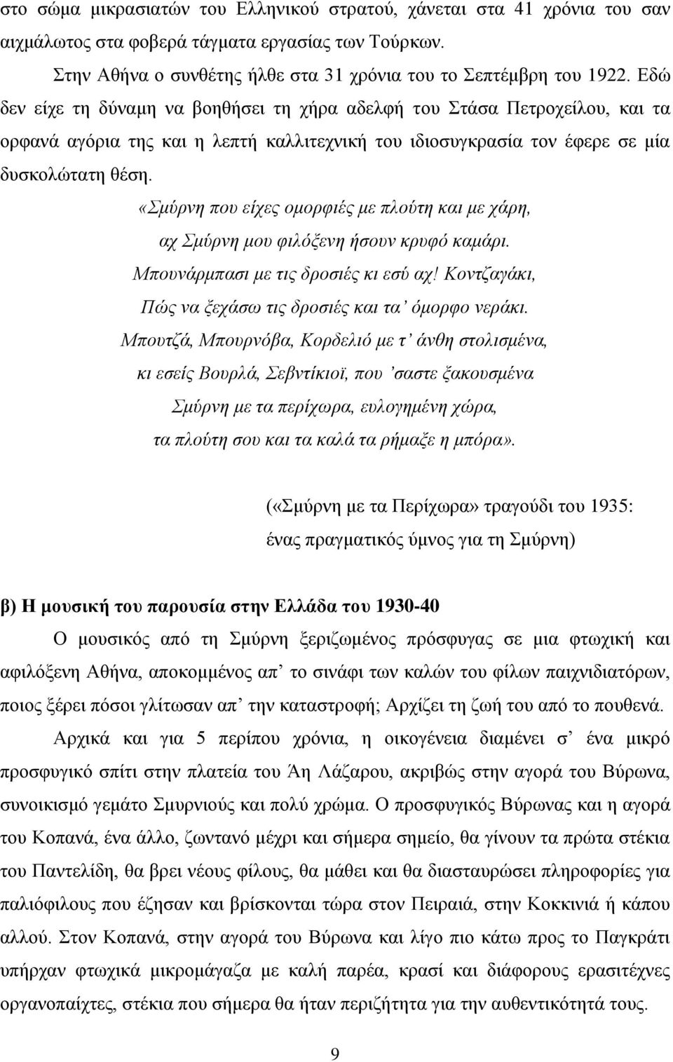 «Σμύρνη που είχες ομορφιές με πλούτη και με χάρη, αχ Σμύρνη μου φιλόξενη ήσουν κρυφό καμάρι. Μπουνάρμπασι με τις δροσιές κι εσύ αχ! Κοντζαγάκι, Πώς να ξεχάσω τις δροσιές και τα όμορφο νεράκι.