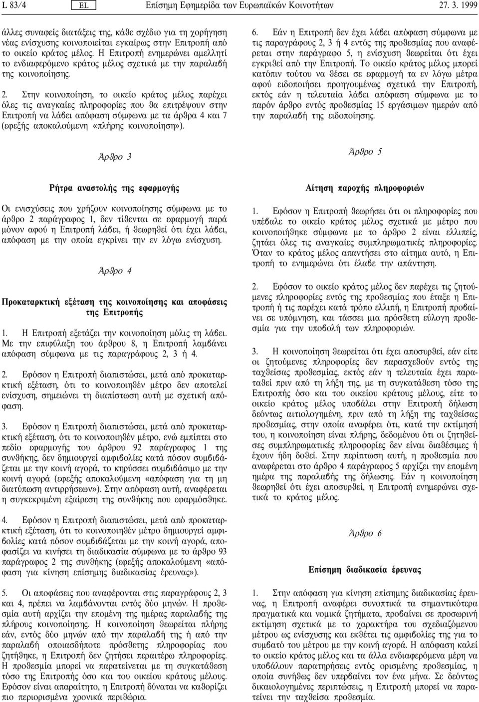Στην κοινοπο ηση, το οικε ο κρ το µ λο παρ χει λε τι αναγκα ε πληροφορ ε που θα επιτρ ψουν στην Επιτροπ να λ βει απ φαση σ µφωνα µε τα ρθρα 4 και 7 (εφεξ αποκαλο µενη «πλ ρη κοινοπο ηση»). ρθρο 3 6.