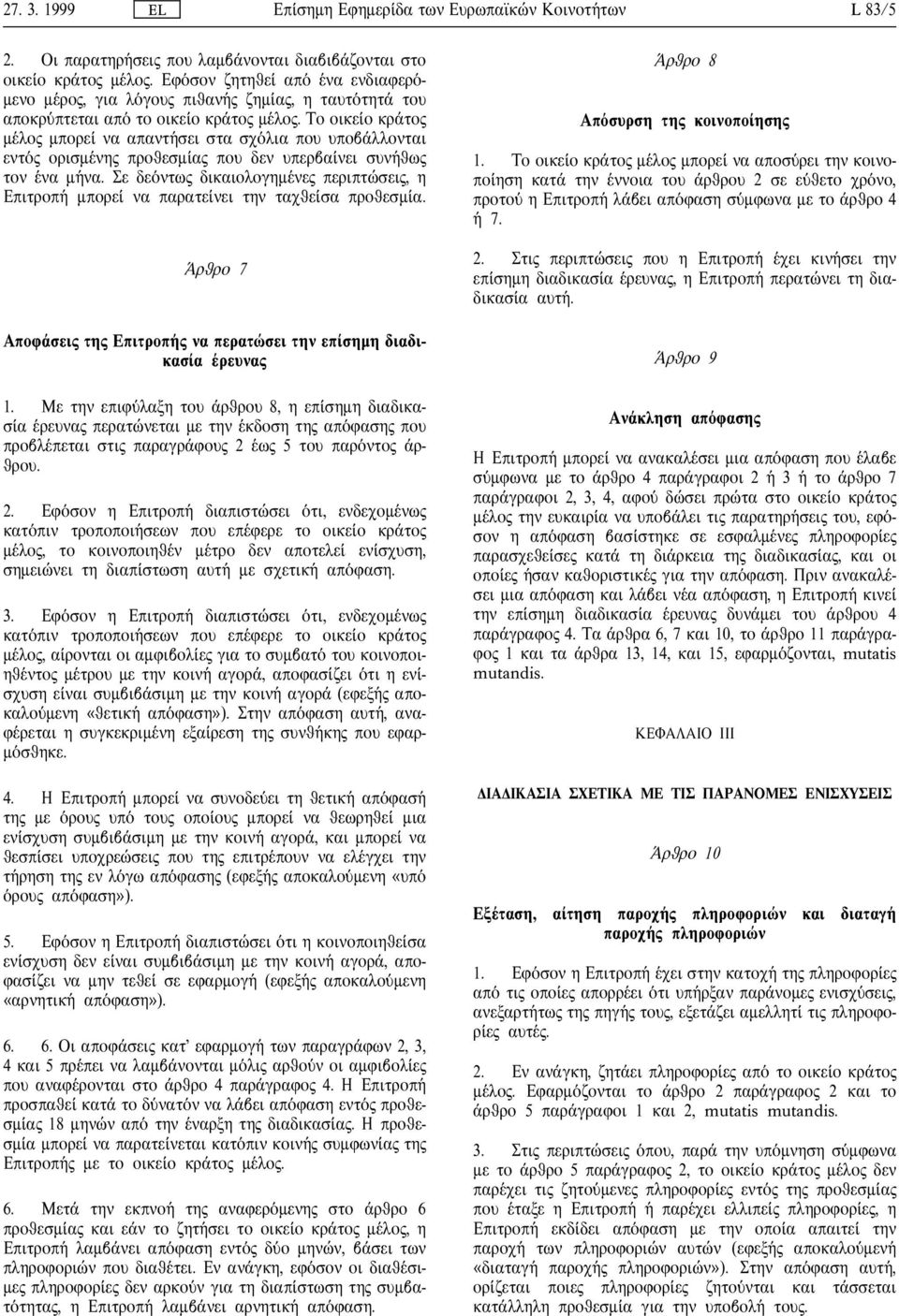 Σε δε ντω δικαιολογηµ νε περιπτ σει, η Επιτροπ µπορε να παρατε νει την ταχθε σα προθεσµ α. ρθρο 7 Αποφ σει τη Επιτροπ να περατ σει την επ σηµη διαδικασ α ρευνα 1.