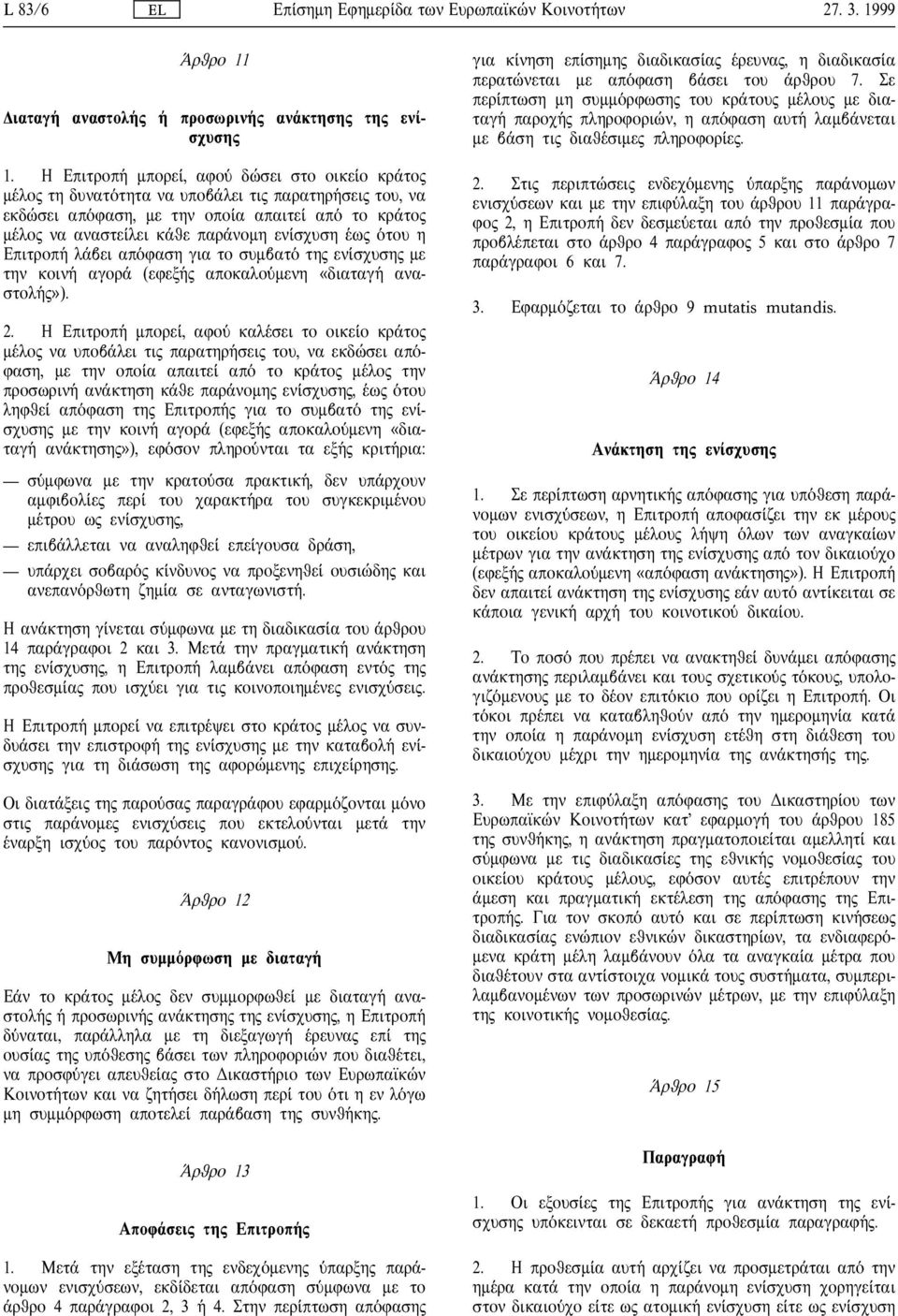 Επιτροπ λ βει απ φαση για το συµβατ τη εν σχυση µε την κοιν αγορ (εφεξ αποκαλο µενη «διαταγ αναστολ»). 2.