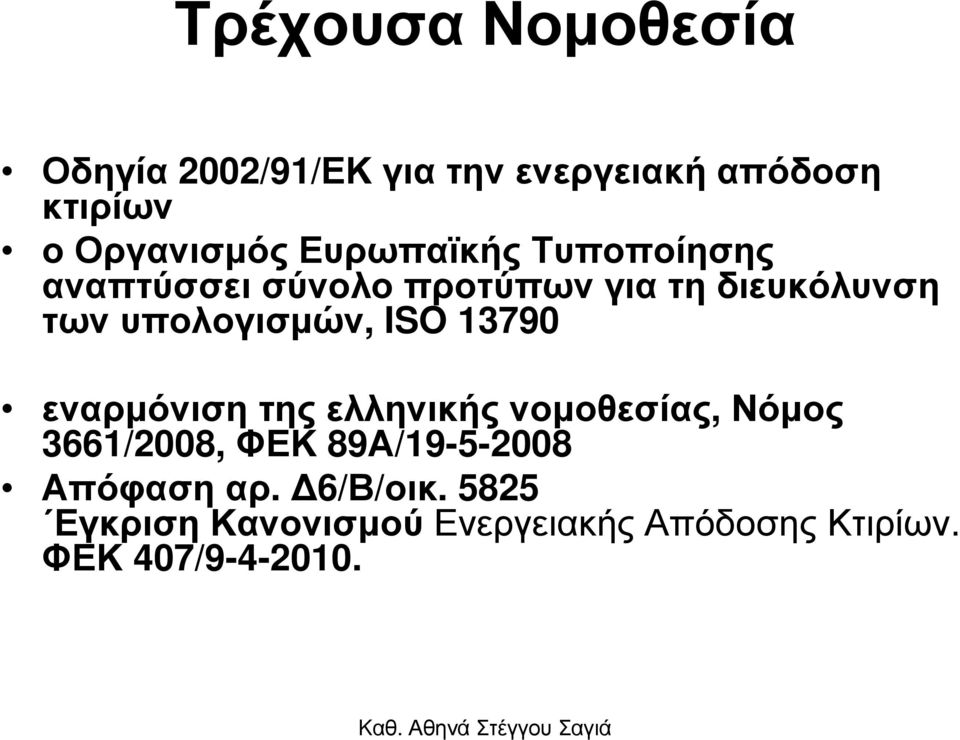 ISO 13790 εναρµόνιση της ελληνικής νοµοθεσίας, Νόµος 3661/2008, ΦΕΚ 89Α/19-5-2008