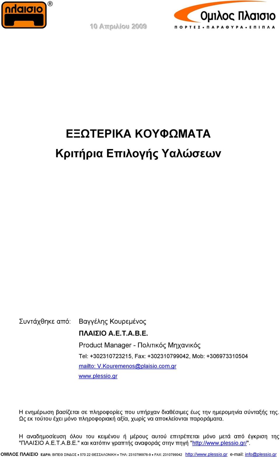 gr Η ενημέρωση βασίζεται σε πληροφορίες που υπήρχαν διαθέσιμες έως την ημερομηνία σύνταξής της.