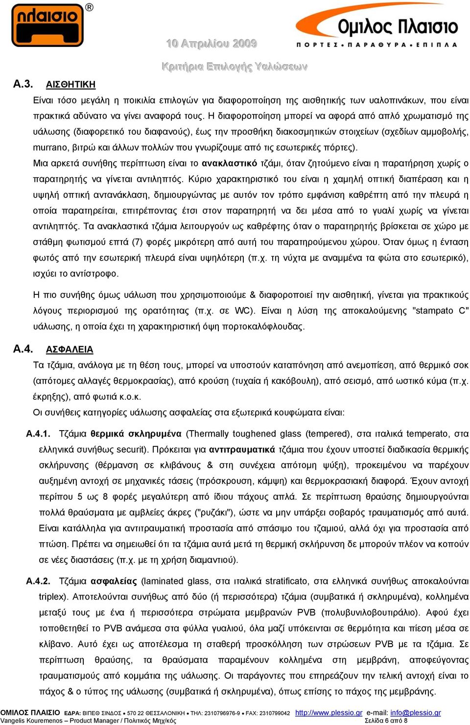 γνωρίζουμε από τις εσωτερικές πόρτες). Μια αρκετά συνήθης περίπτωση είναι το ανακλαστικό τζάμι, όταν ζητούμενο είναι η παρατήρηση χωρίς ο παρατηρητής να γίνεται αντιληπτός.