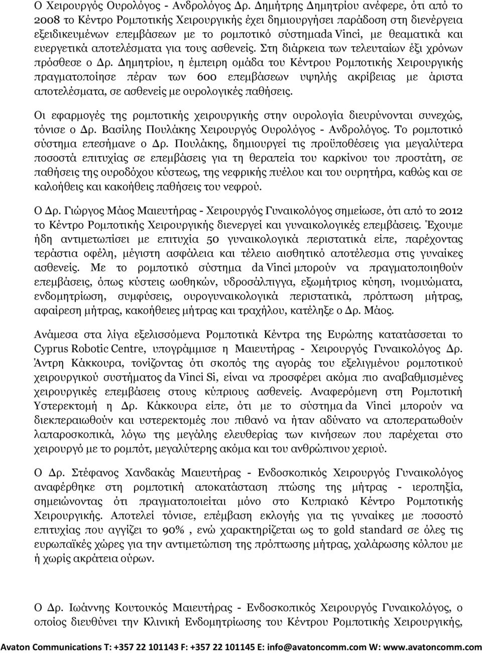 ευεργετικά αποτελέσματα για τους ασθενείς. Στη διάρκεια των τελευταίων έξι χρόνων πρόσθεσε ο Δρ.