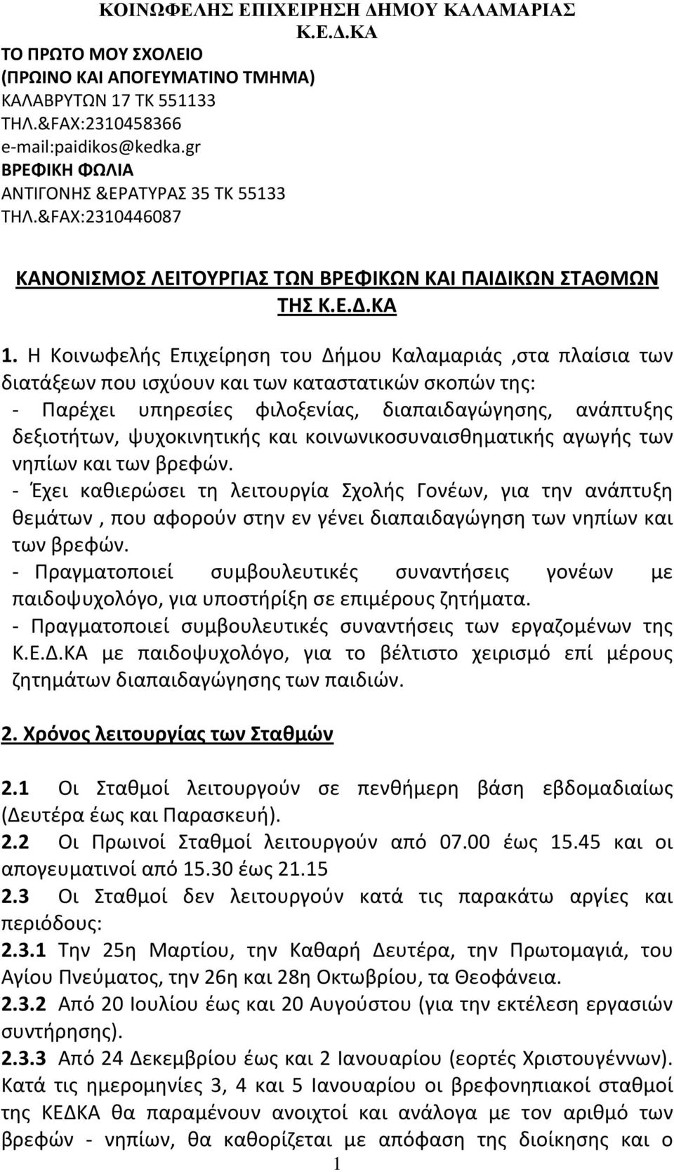 Η Κοινωφελής Επιχείρηση του Δήμου Καλαμαριάς,στα πλαίσια των διατάξεων που ισχύουν και των καταστατικών σκοπών της: - Παρέχει υπηρεσίες φιλοξενίας, διαπαιδαγώγησης, ανάπτυξης δεξιοτήτων,