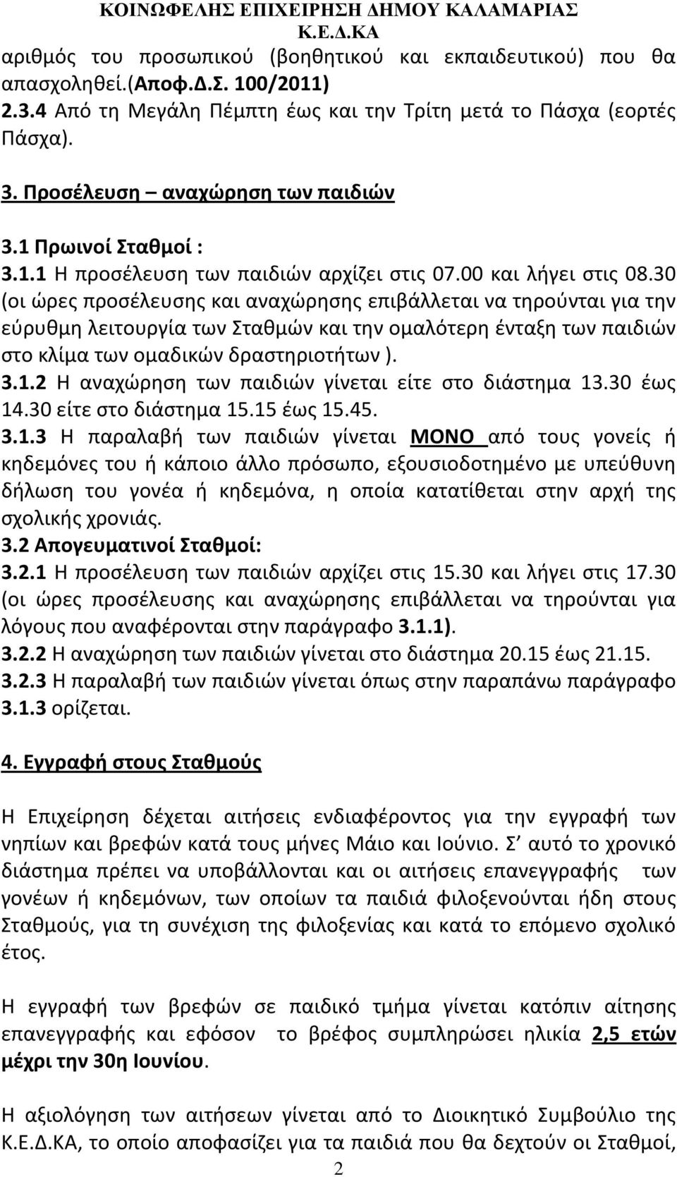 30 (οι ώρες προσέλευσης και αναχώρησης επιβάλλεται να τηρούνται για την εύρυθμη λειτουργία των Σταθμών και την ομαλότερη ένταξη των παιδιών στο κλίμα των ομαδικών δραστηριοτήτων ). 3.1.