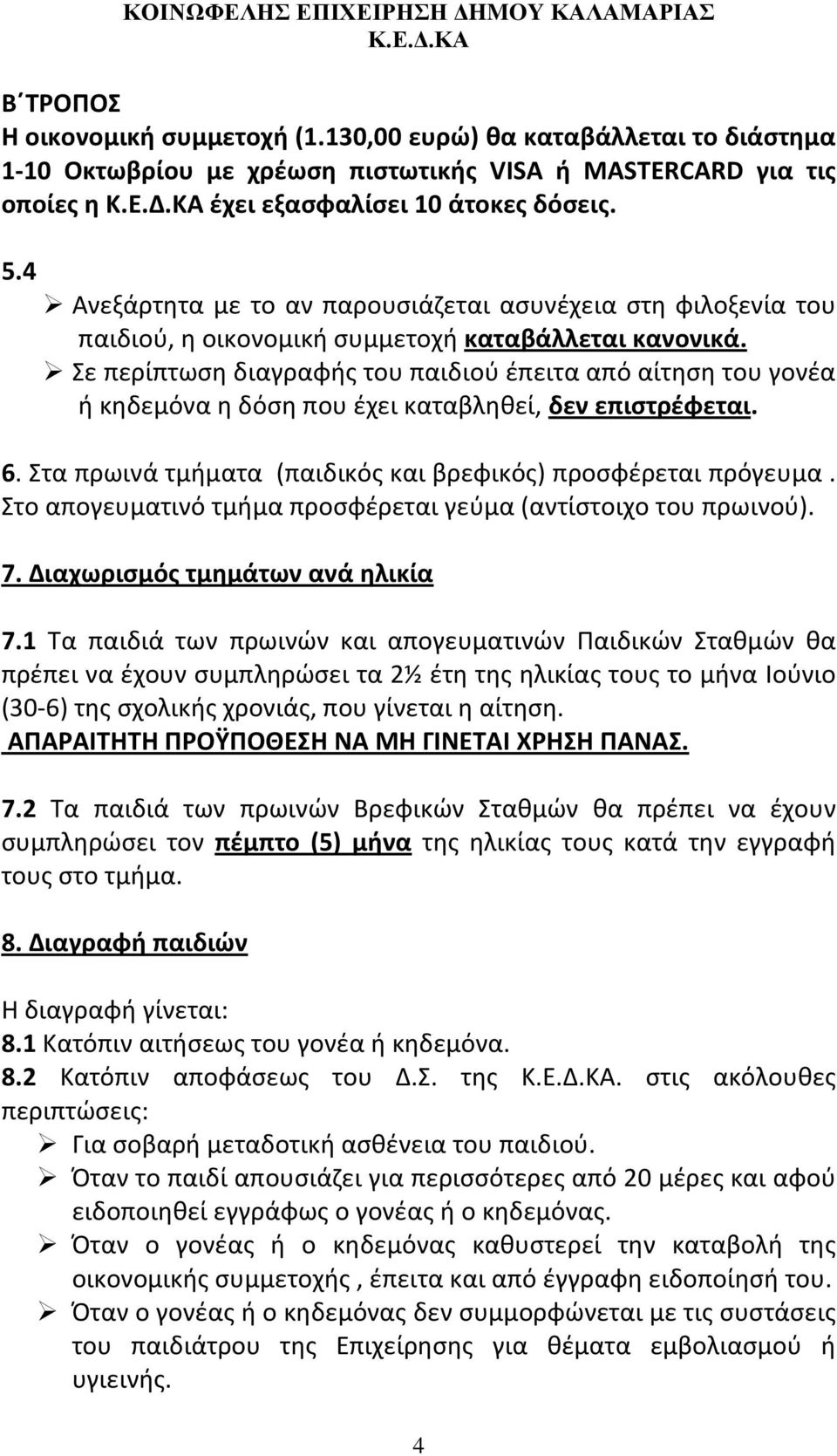 Σε περίπτωση διαγραφής του παιδιού έπειτα από αίτηση του γονέα ή κηδεμόνα η δόση που έχει καταβληθεί, δεν επιστρέφεται. 6. Στα πρωινά τμήματα (παιδικός και βρεφικός) προσφέρεται πρόγευμα.