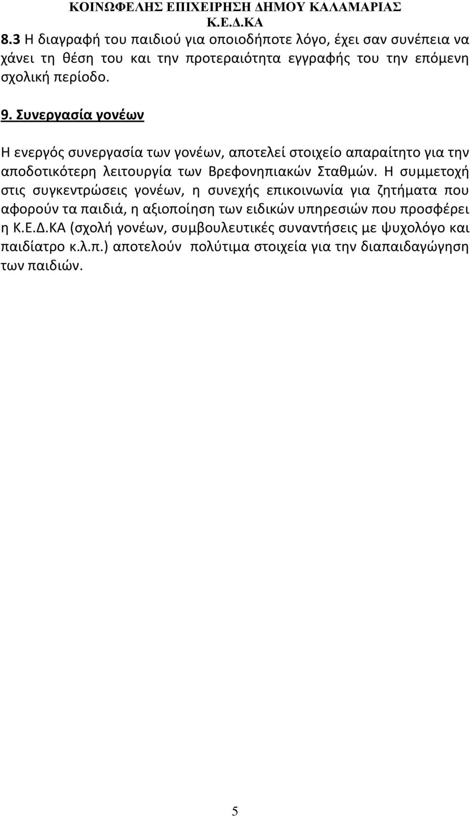 Συνεργασία γονέων Η ενεργός συνεργασία των γονέων, αποτελεί στοιχείο απαραίτητο για την αποδοτικότερη λειτουργία των Βρεφονηπιακών Σταθμών.