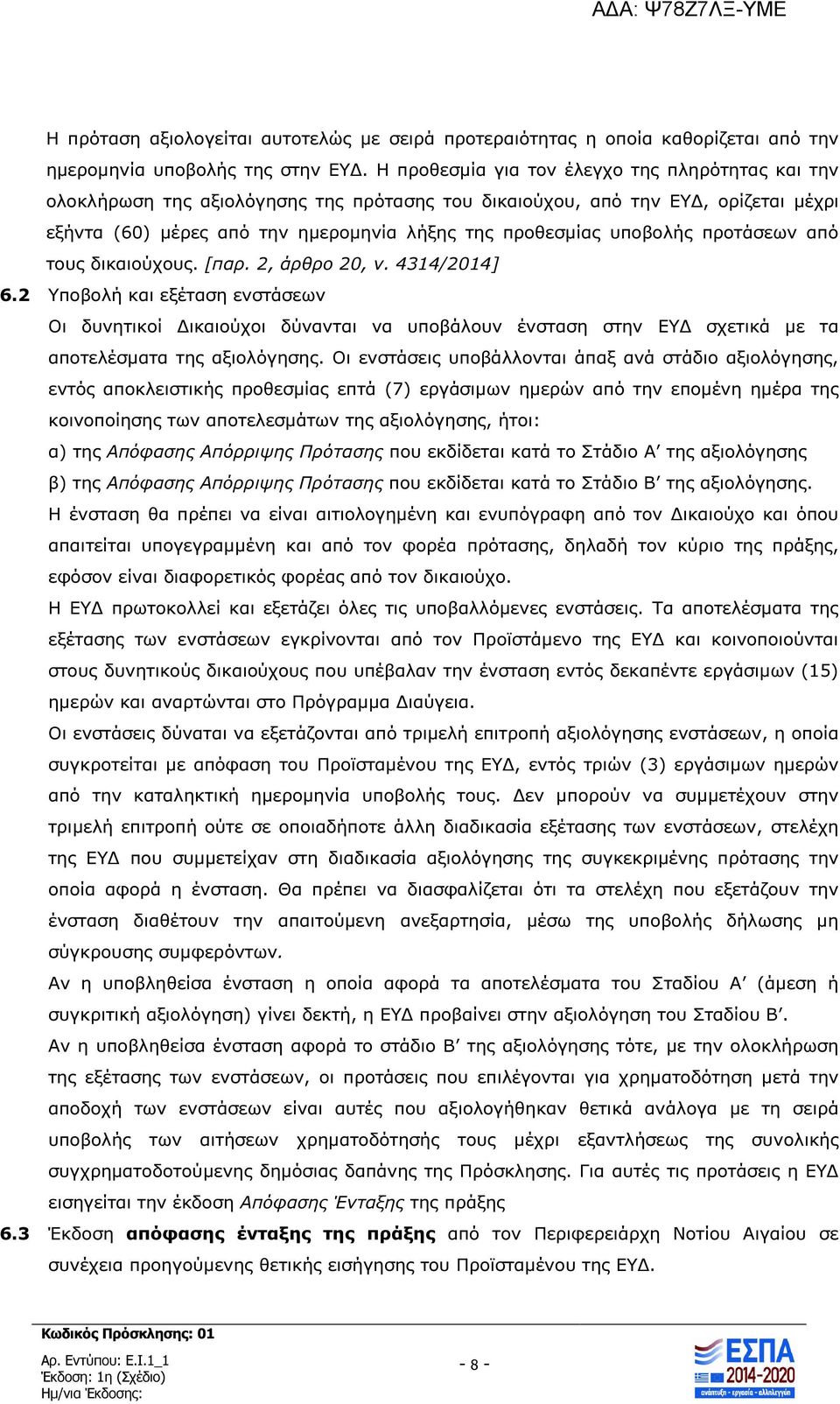 προτάσεων από τους δικαιούχους. [παρ. 2, άρθρο 20, ν. 4314/2014] 6.