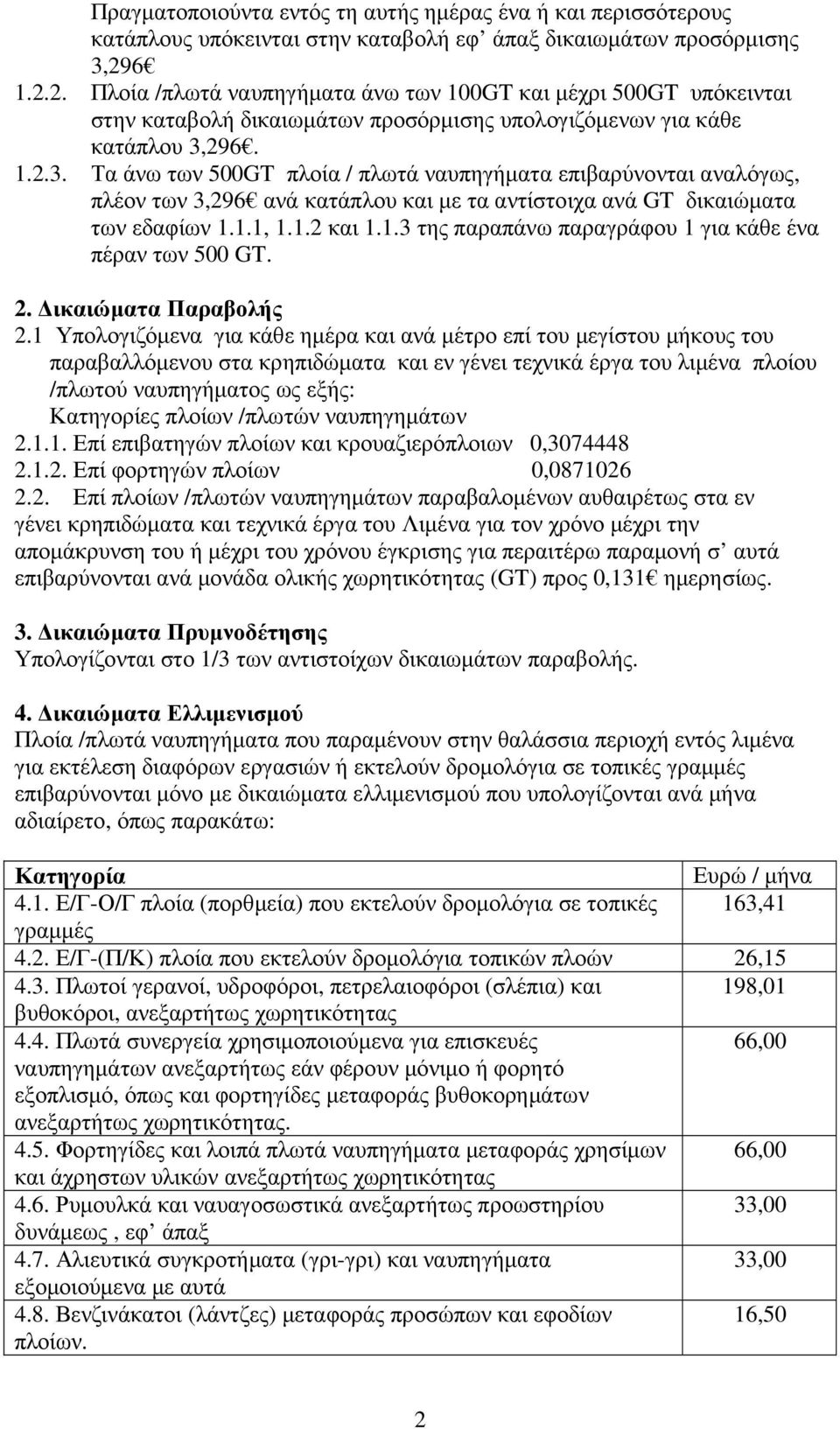 296. 1.2.3. Τα άνω των 500GT πλοία / πλωτά ναυπηγήµατα επιβαρύνονται αναλόγως, πλέον των 3,296 ανά κατάπλου και µε τα αντίστοιχα ανά GT δικαιώµατα των εδαφίων 1.1.1, 1.1.2 και 1.1.3 της παραπάνω παραγράφου 1 για κάθε ένα πέραν των 500 GT.