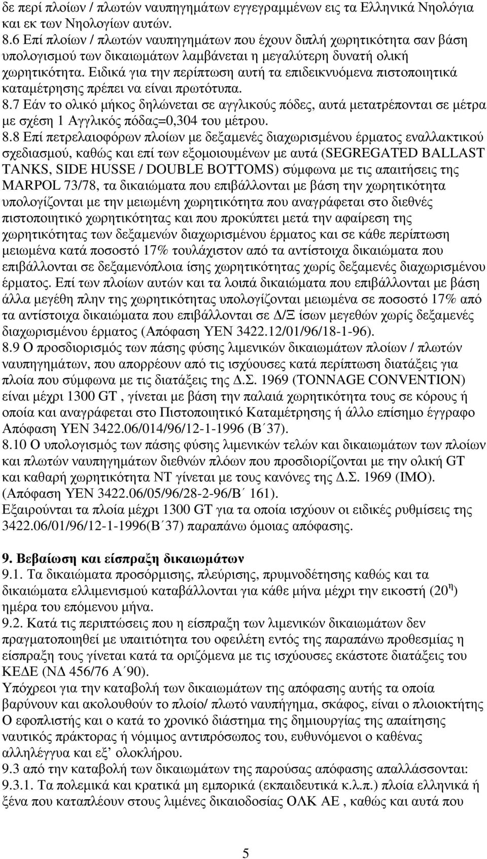 Ειδικά για την περίπτωση αυτή τα επιδεικνυόµενα πιστοποιητικά καταµέτρησης πρέπει να είναι πρωτότυπα. 8.