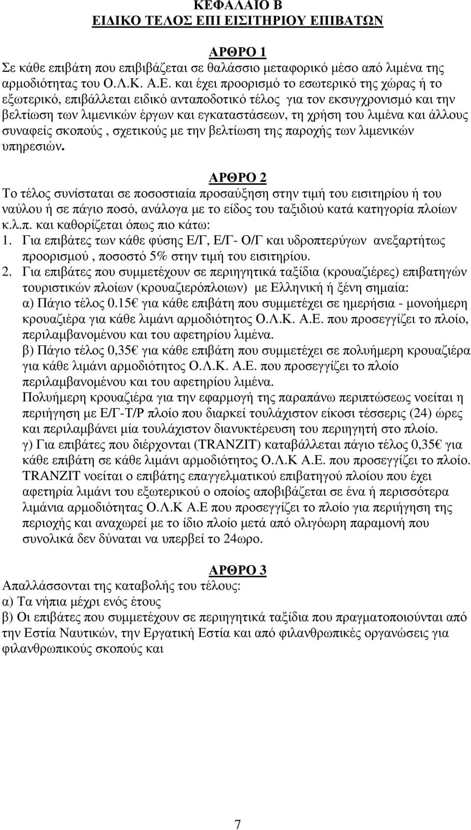 την βελτίωση της παροχής των λιµενικών υπηρεσιών.