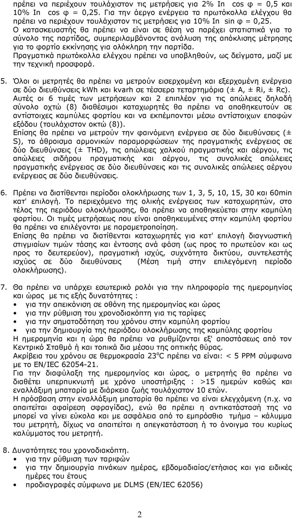 Ο κατασκευαστής θα πρέπει να είναι σε θέση να παρέχει στατιστικά για το σύνολο της παρτίδας, συµπεριλαµβάνοντας ανάλυση της απόκλισης µέτρησης για το φορτίο εκκίνησης για ολόκληρη την παρτίδα.