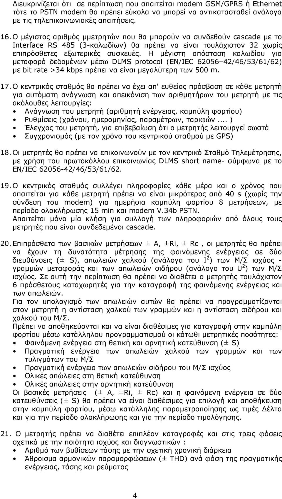 Η µέγιστη απόσταση καλωδίου για µεταφορά δεδοµένων µέσω DLMS protocol (EN/IEC 62056 42/46/53/61/62) µε bit rate >34 kbps πρέπει να είναι µεγαλύτερη των 500 m. 17.