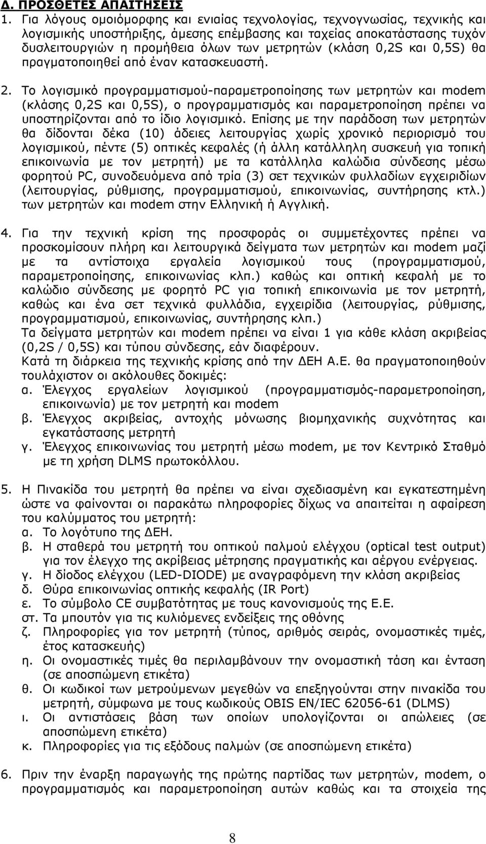 0,2S και 0,5S) θα πραγµατοποιηθεί από έναν κατασκευαστή. 2.