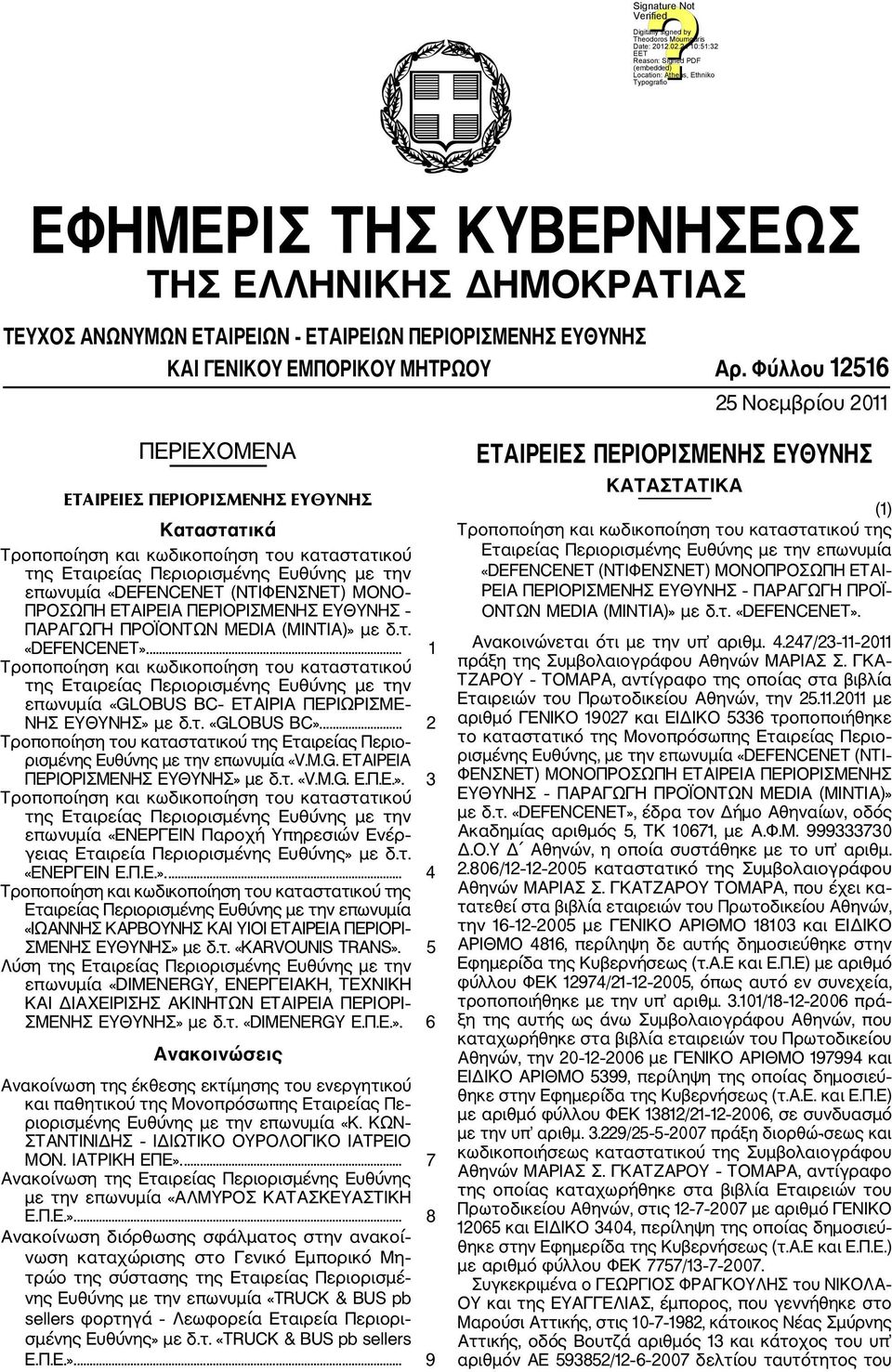 (ΝΤΙΦΕΝΣΝΕΤ) ΜΟΝΟ ΠΡΟΣΩΠΗ ΕΤΑΙΡΕΙΑ ΠΕΡΙΟΡΙΣΜΕΝΗΣ ΕΥΘΥΝΗΣ ΠΑΡΑΓΩΓΗ ΠΡΟΪΟΝΤΩΝ MEDIA (MINTIA)» με δ.τ. «DEENCENET».