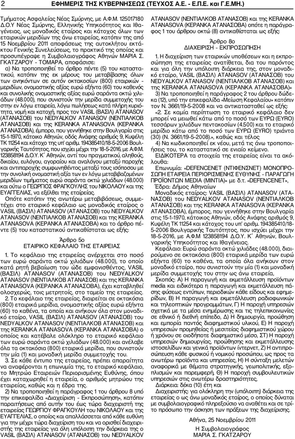 Υ Νέας Σμύρνης, Ελληνικής Υπηκοότητος και Ιθα γένειας, ως μοναδικός εταίρος και κάτοχος όλων των εταιρικών μεριδίων της άνω εταιρείας, κατόπιν της από 15 Νοεμβρίου 2011 αποφάσεως της αυτοκλήτου εκτά