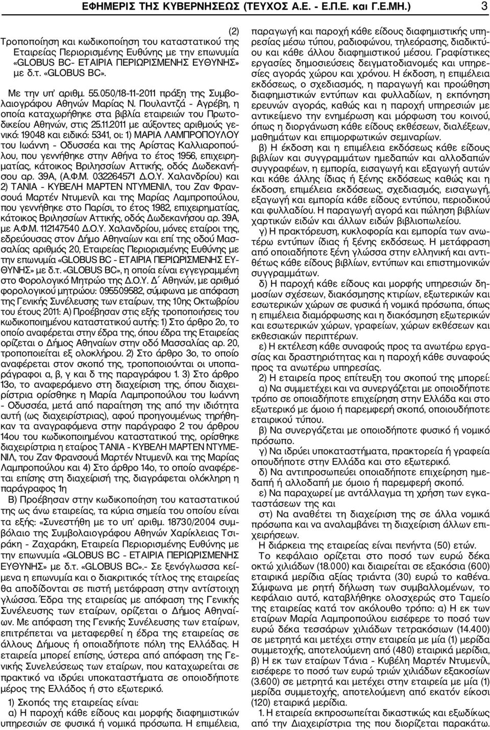 2011 πράξη της Συμβο λαιογράφου Αθηνών Μαρίας Ν. Πουλαντζά Αγρέβη, η οποία καταχωρήθηκε στα βιβλία εταιρειών του Πρωτο δικείου Αθηνών, στις 25.11.2011 με αύξοντες αριθμούς γε νικό: 19048 και ειδικό: