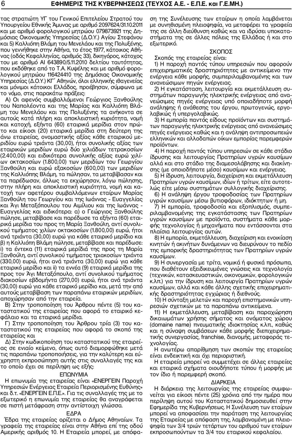 ηρεσίας (Δ.Ο.Υ.