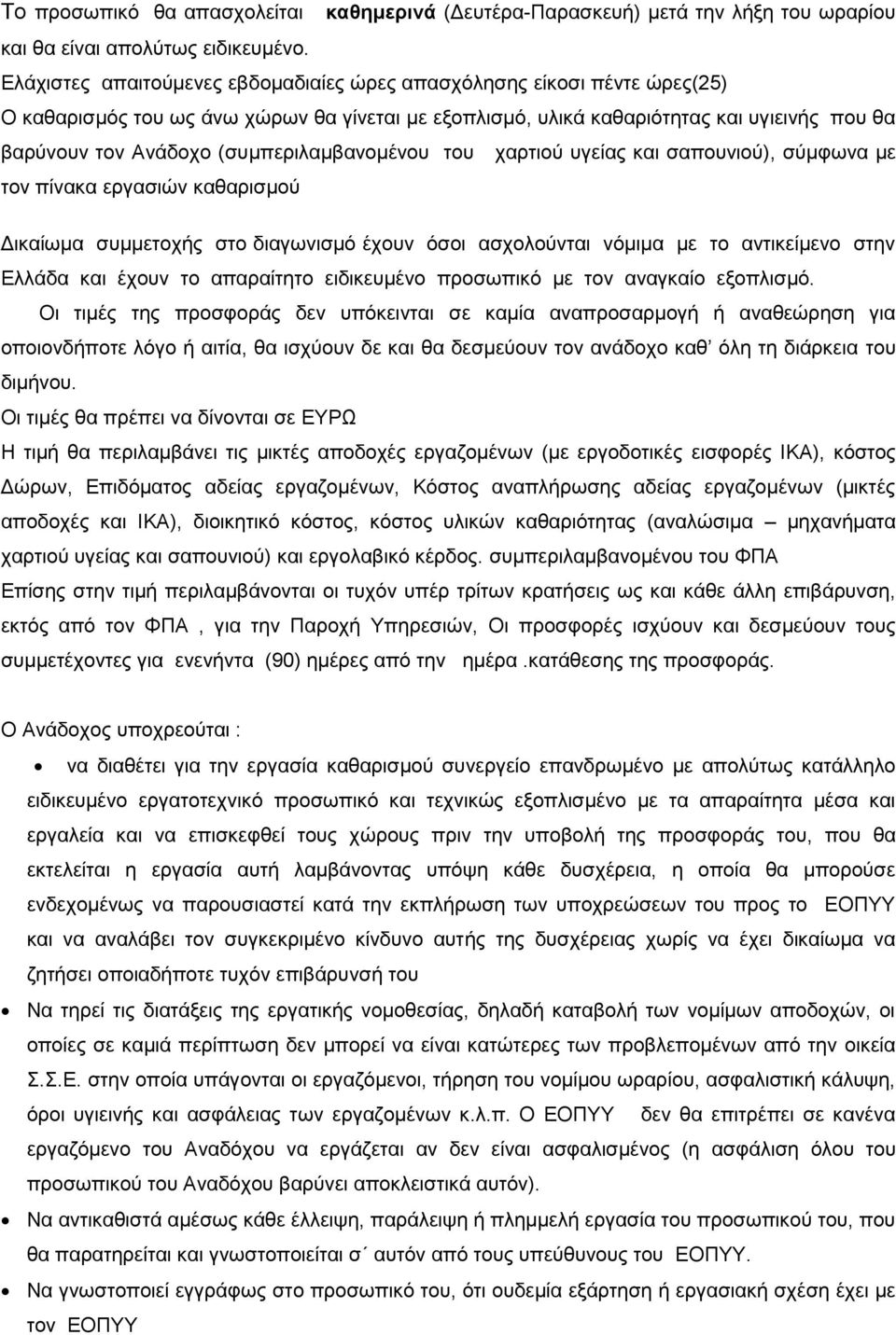 (συμπεριλαμβανομένου του χαρτιού υγείας και σαπουνιού), σύμφωνα με τον πίνακα εργασιών καθαρισμού Δικαίωμα συμμετοχής στο διαγωνισμό έχουν όσοι ασχολούνται νόμιμα με το αντικείμενο στην Ελλάδα και