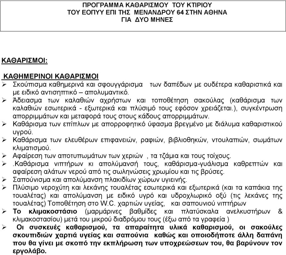 ), συγκέντρωση απορριμμάτων και μεταφορά τους στους κάδους απορριμμάτων. Καθάρισμα των επίπλων με απορροφητικό ύφασμα βρεγμένο με διάλυμα καθαριστικού υγρού.