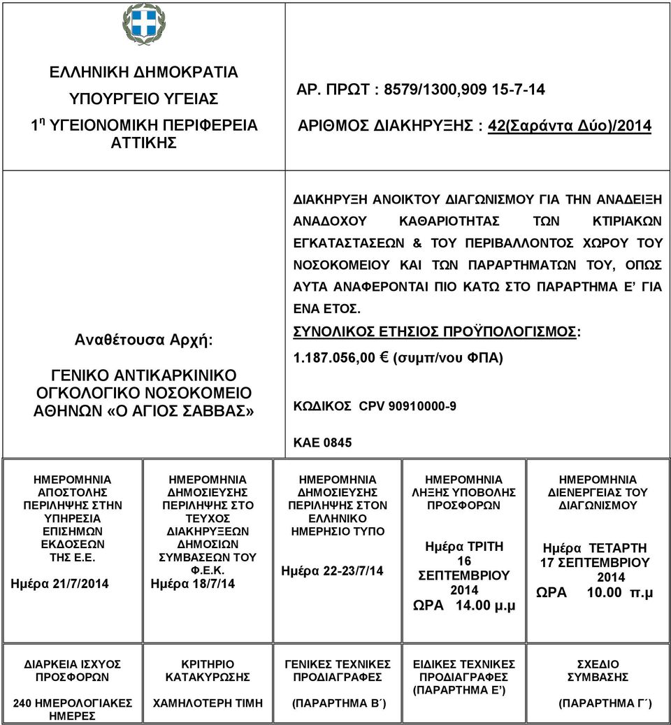 ΑΝΑΔΕΙΞΗ ΑΝΑΔΟΧΟΥ ΚΑΘΑΡΙΟΤΗΤΑΣ ΤΩΝ ΚΤΙΡΙΑΚΩΝ ΕΓΚΑΤΑΣΤΑΣΕΩΝ & ΤΟΥ ΠΕΡΙΒΑΛΛΟΝΤΟΣ ΧΩΡΟΥ ΤΟΥ ΝΟΣΟΚΟΜΕΙΟΥ ΚΑΙ ΤΩΝ ΠΑΡΑΡΤΗΜΑΤΩΝ ΤΟΥ, ΟΠΩΣ ΑΥΤΑ ΑΝΑΦΕΡΟΝΤΑΙ ΠΙΟ ΚΑΤΩ ΣΤΟ ΠΑΡΑΡΤΗΜΑ Ε ΓΙΑ ΕΝΑ ΕΤΟΣ.