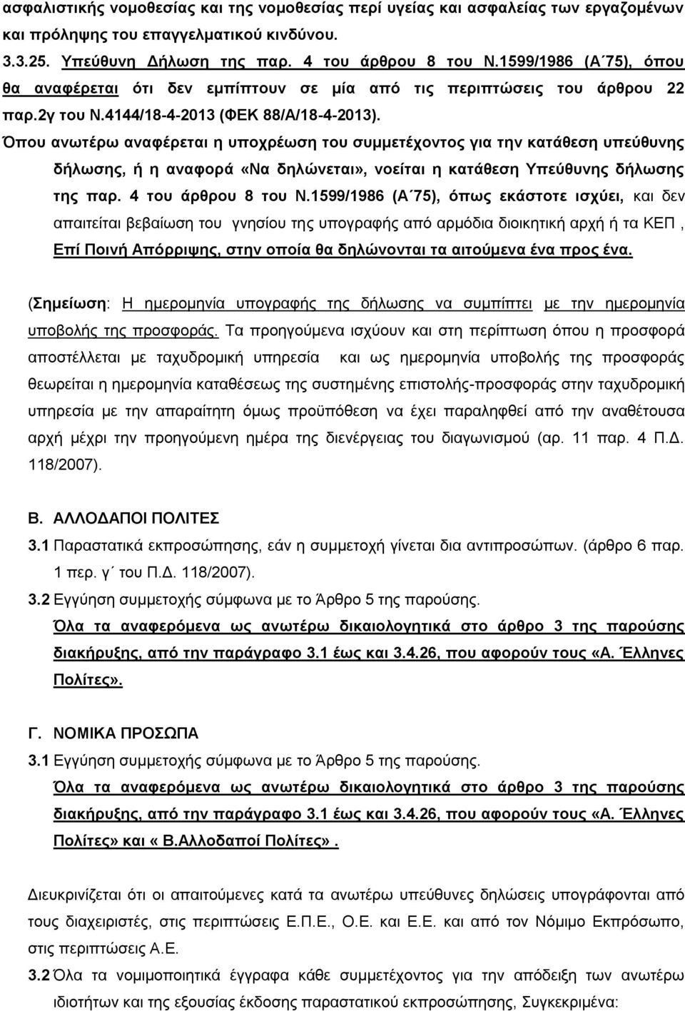 Όπου ανωτέρω αναφέρεται η υποχρέωση του συμμετέχοντος για την κατάθεση υπεύθυνης δήλωσης, ή η αναφορά «Να δηλώνεται», νοείται η κατάθεση Υπεύθυνης δήλωσης της παρ. 4 του άρθρου 8 του Ν.