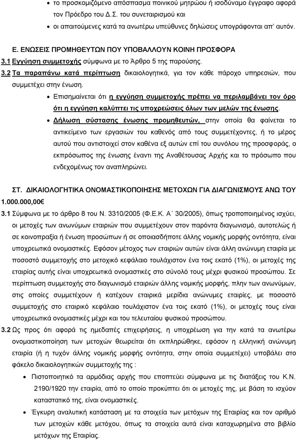 Επισημαίνεται ότι η εγγύηση συμμετοχής πρέπει να περιλαμβάνει τον όρο ότι η εγγύηση καλύπτει τις υποχρεώσεις όλων των μελών της ένωσης.