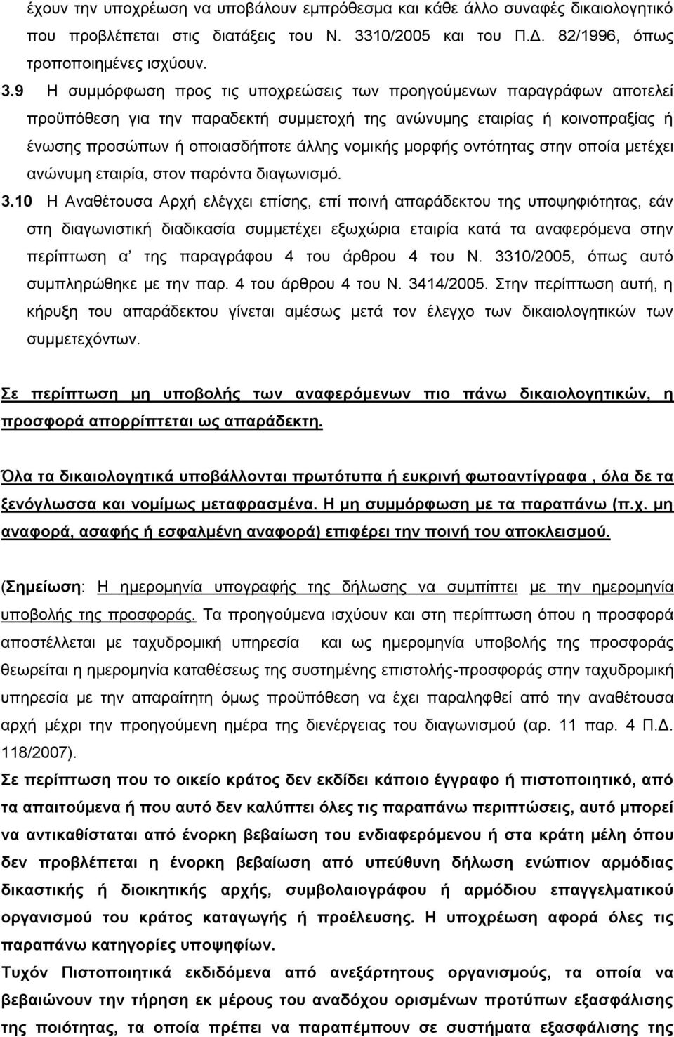9 Η συμμόρφωση προς τις υποχρεώσεις των προηγούμενων παραγράφων αποτελεί προϋπόθεση για την παραδεκτή συμμετοχή της ανώνυμης εταιρίας ή κοινοπραξίας ή ένωσης προσώπων ή οποιασδήποτε άλλης νομικής