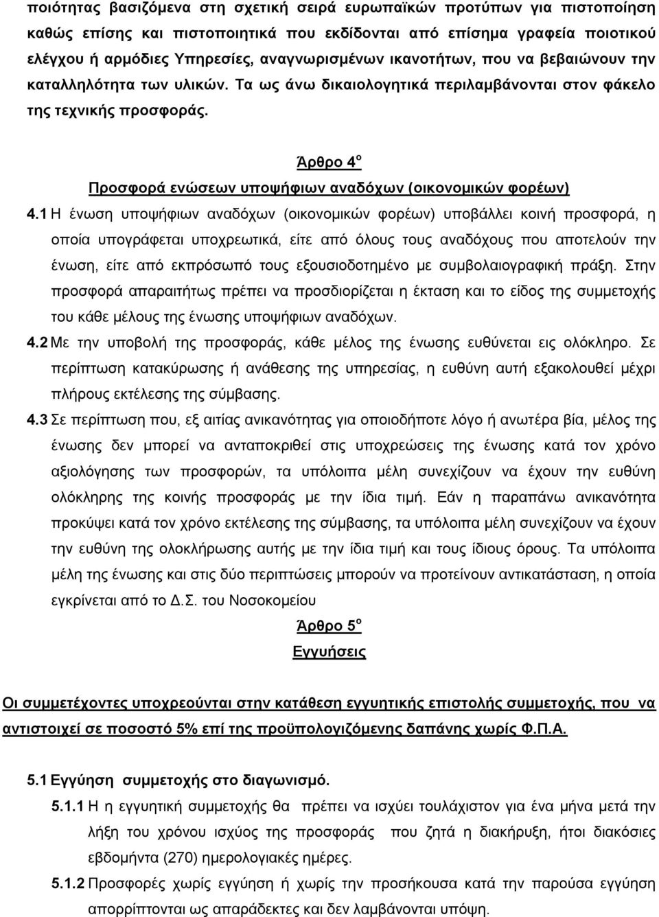 Άρθρο 4 ο Προσφορά ενώσεων υποψήφιων αναδόχων (οικονομικών φορέων) 4.