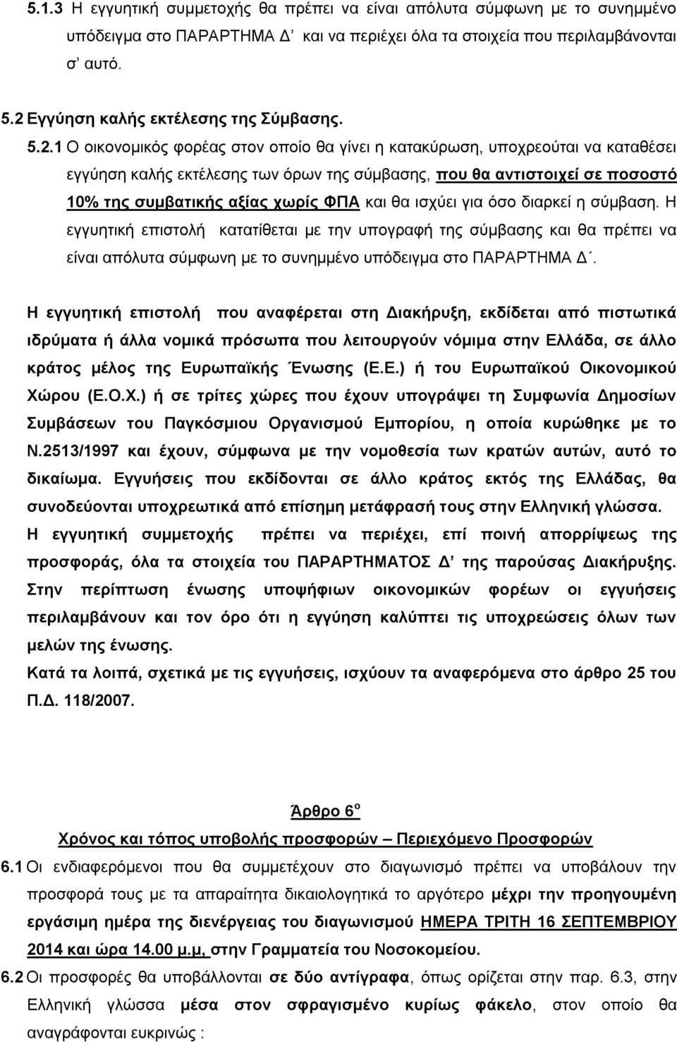 ποσοστό 10% της συμβατικής αξίας χωρίς ΦΠΑ και θα ισχύει για όσο διαρκεί η σύμβαση.